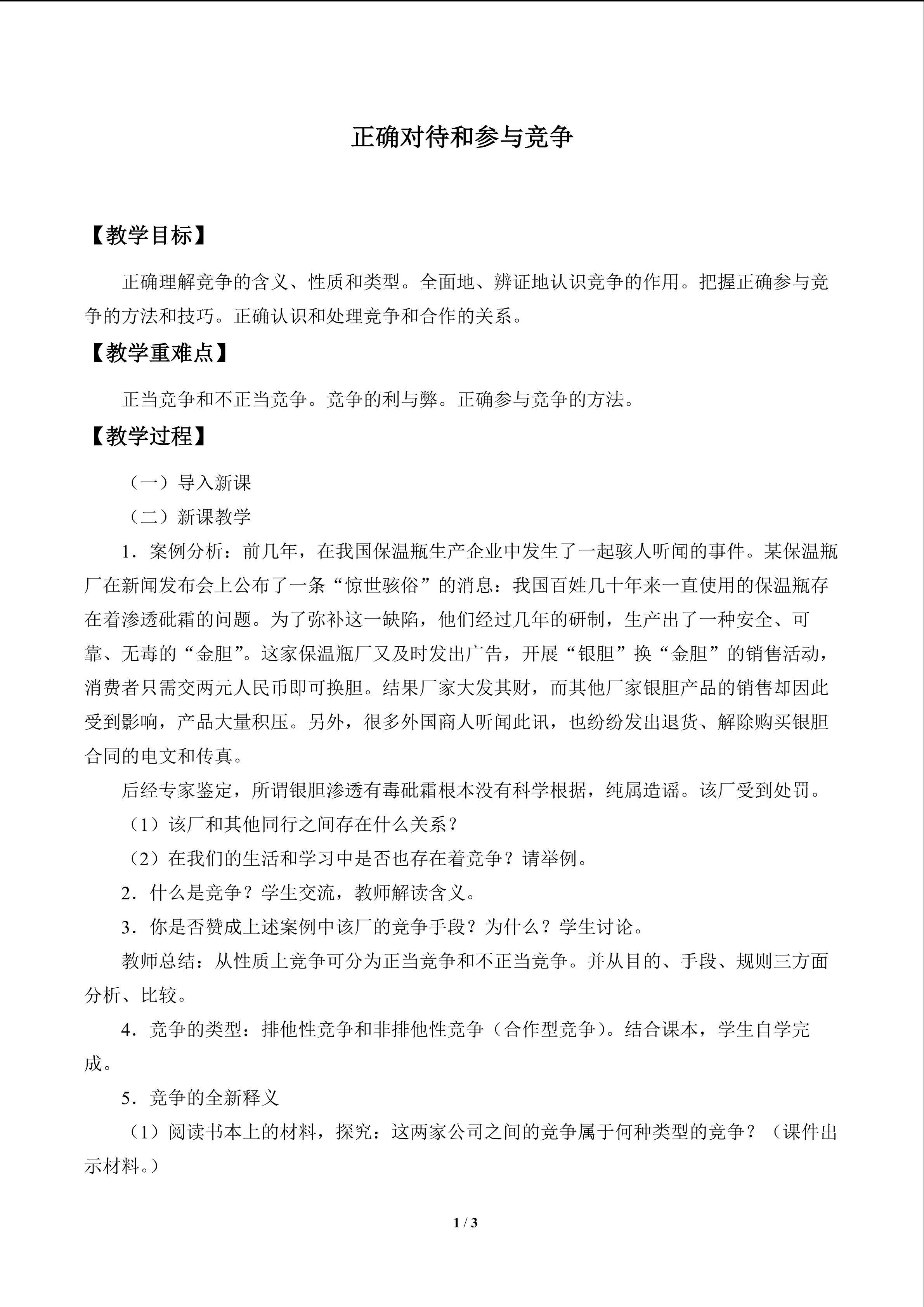 正确对待和参与竞争_教案1