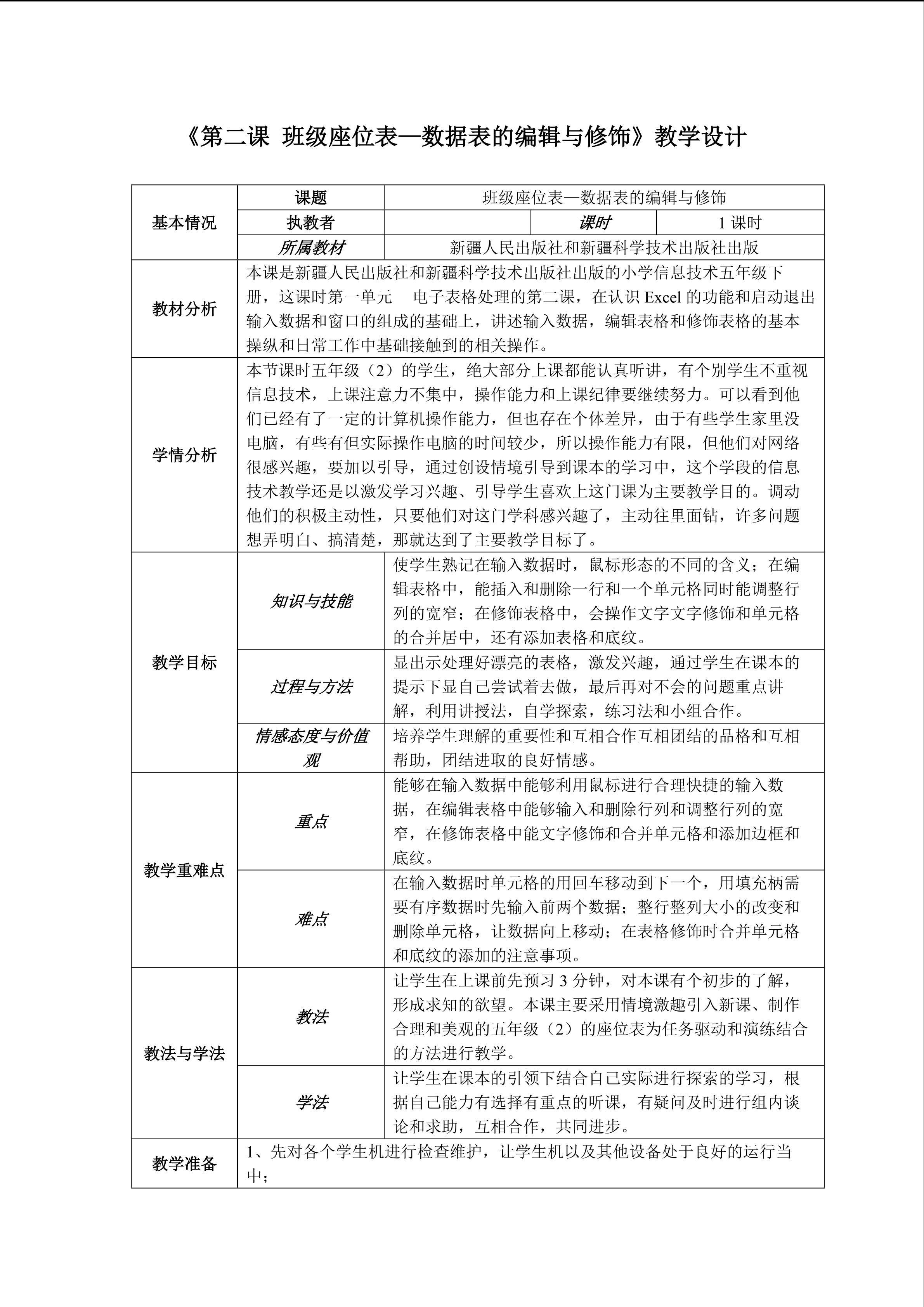 《班级座位表--数据表的编辑与修饰》教学设计