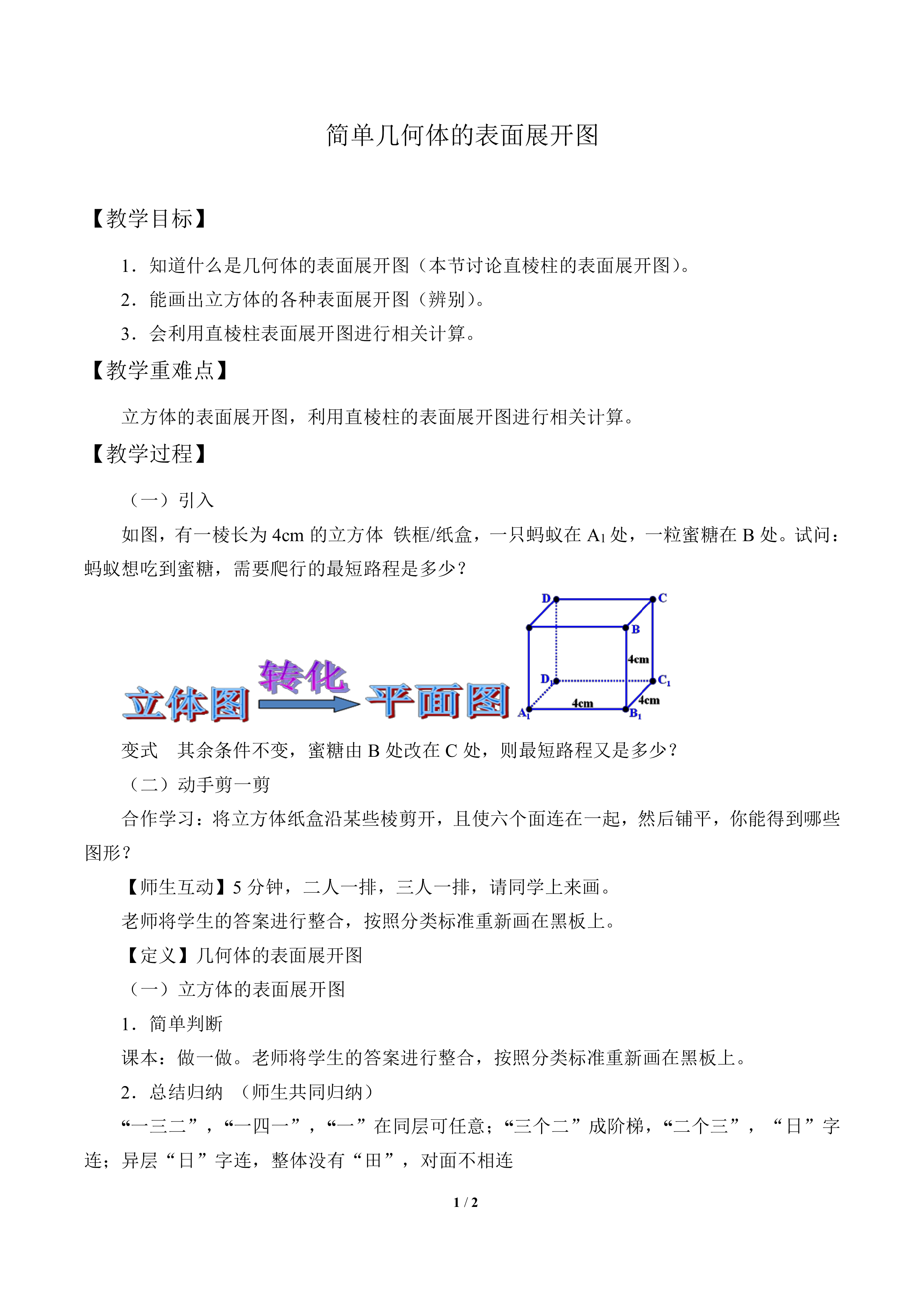 简单几何体的表面展开图_教案1