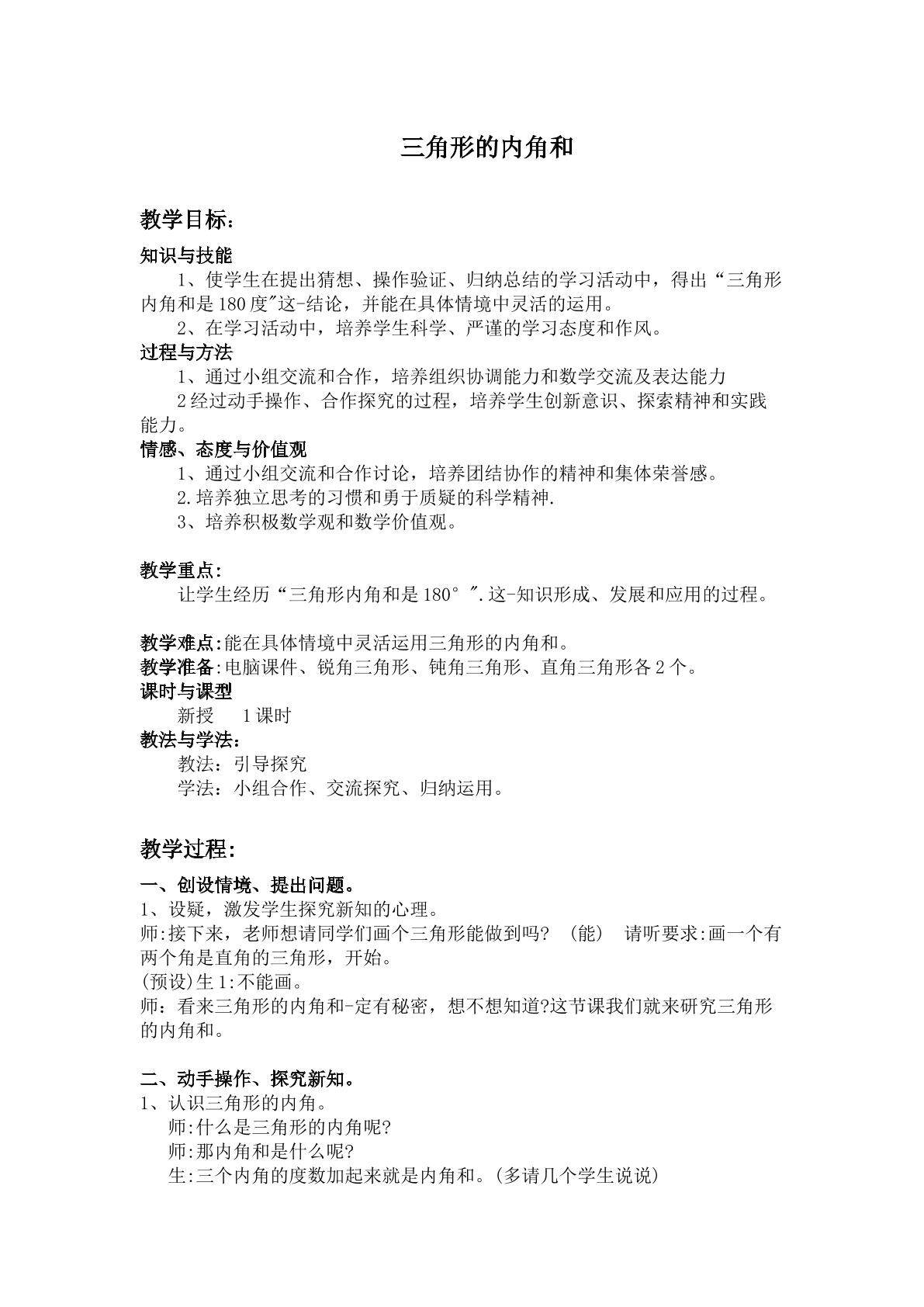 三角形的内角和