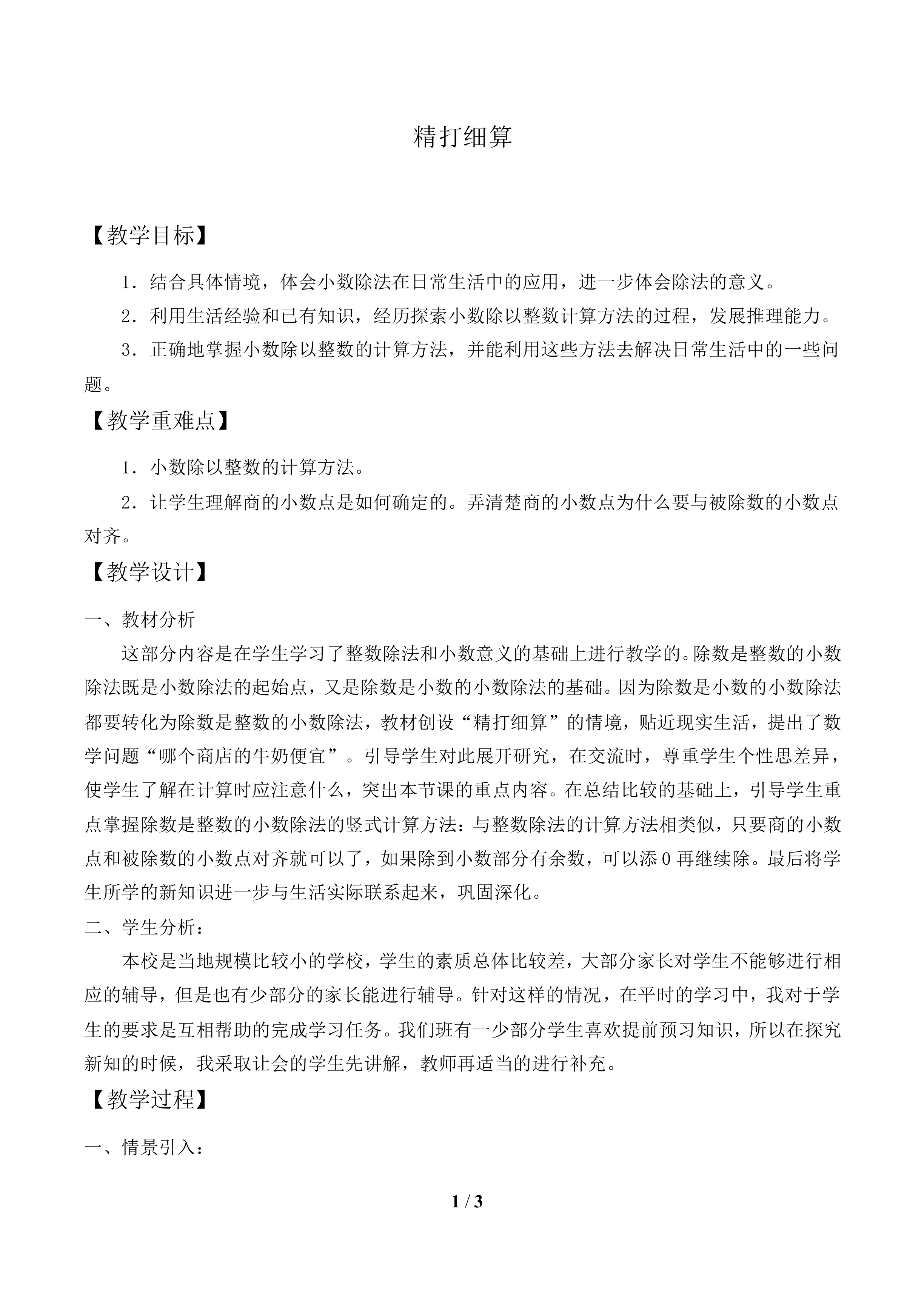 精打细算_教案1.doc