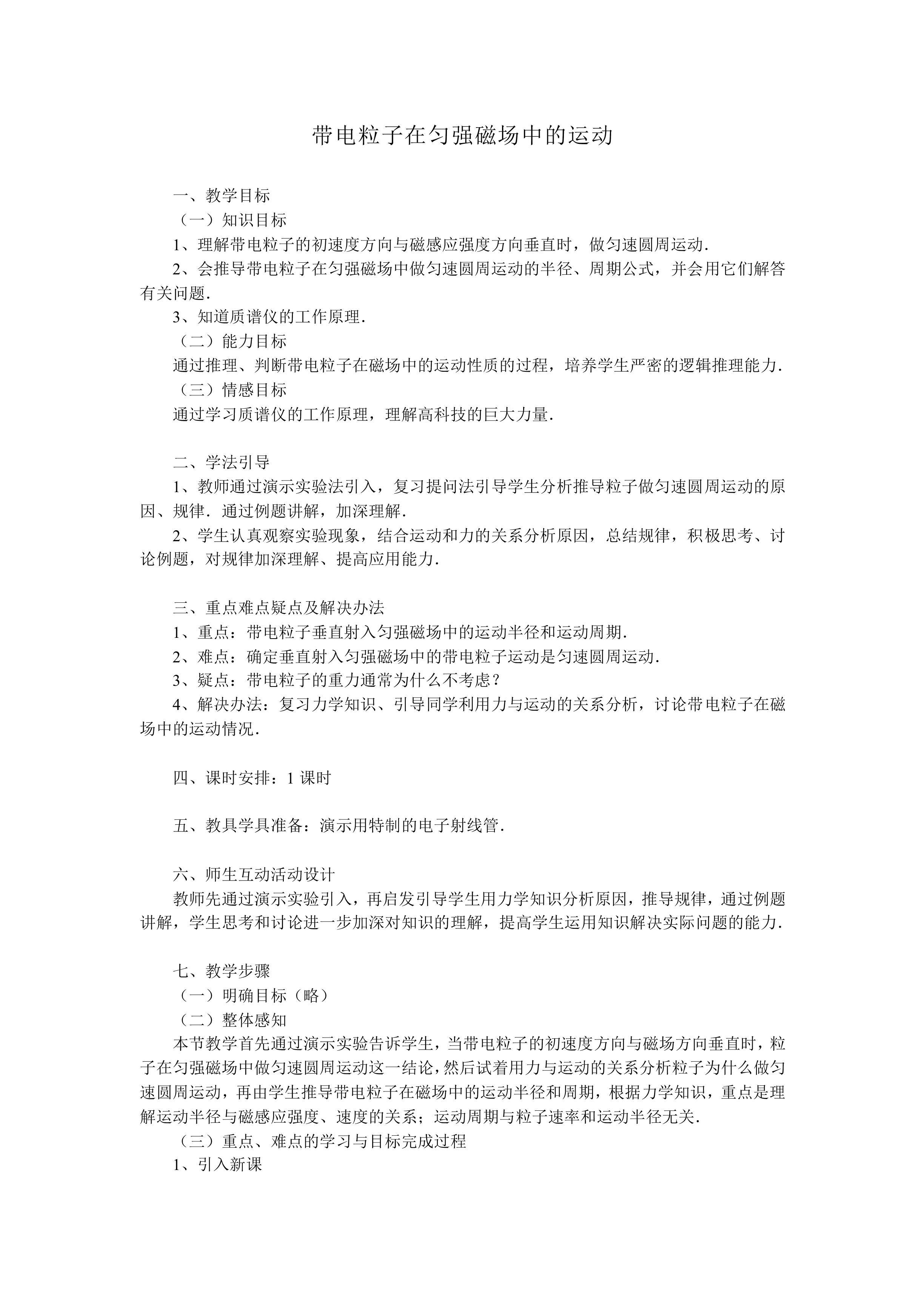 带电粒子在匀强磁场中的运动_教案8