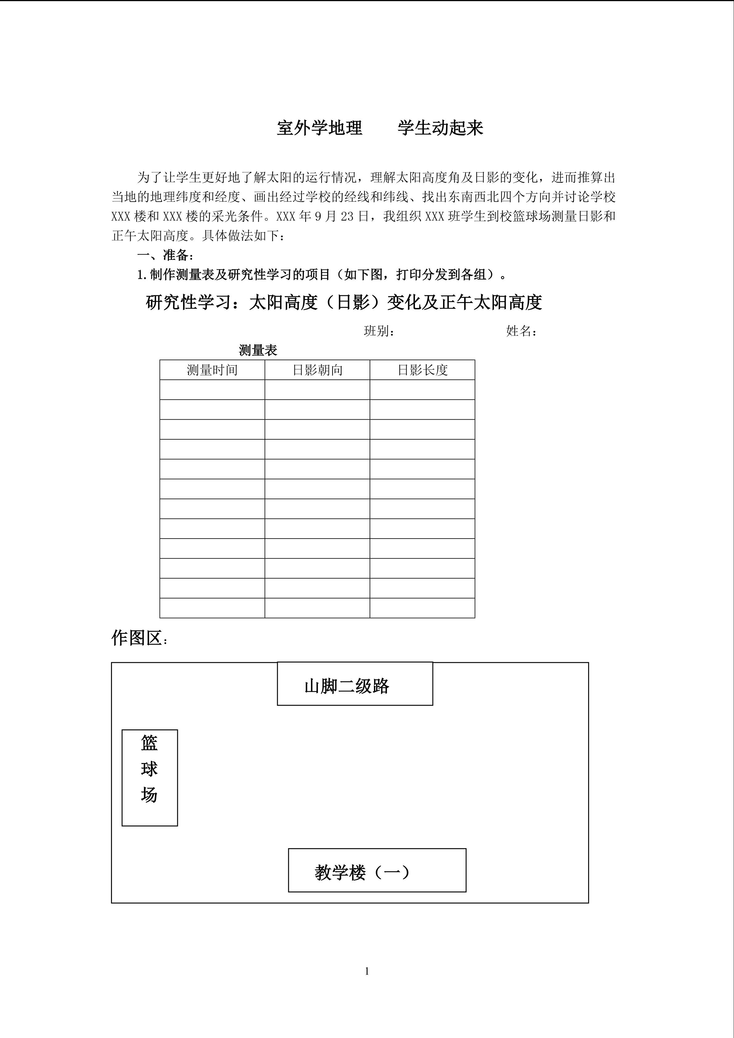 太阳高度的变化及应用