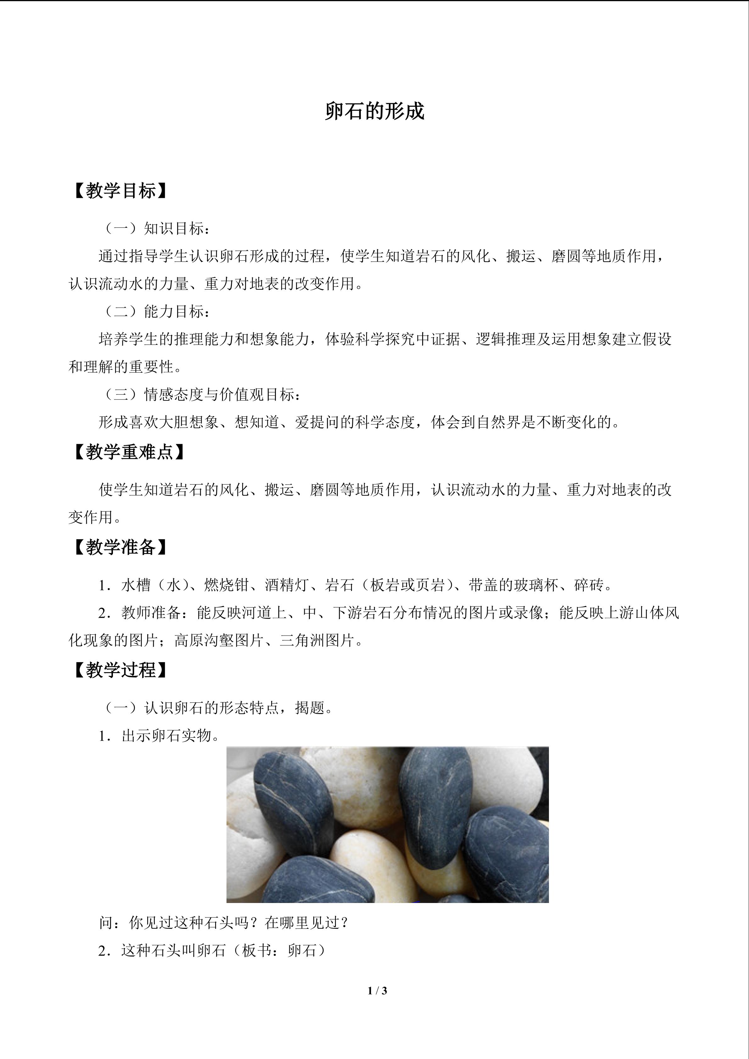 卵石的形成_教案1
