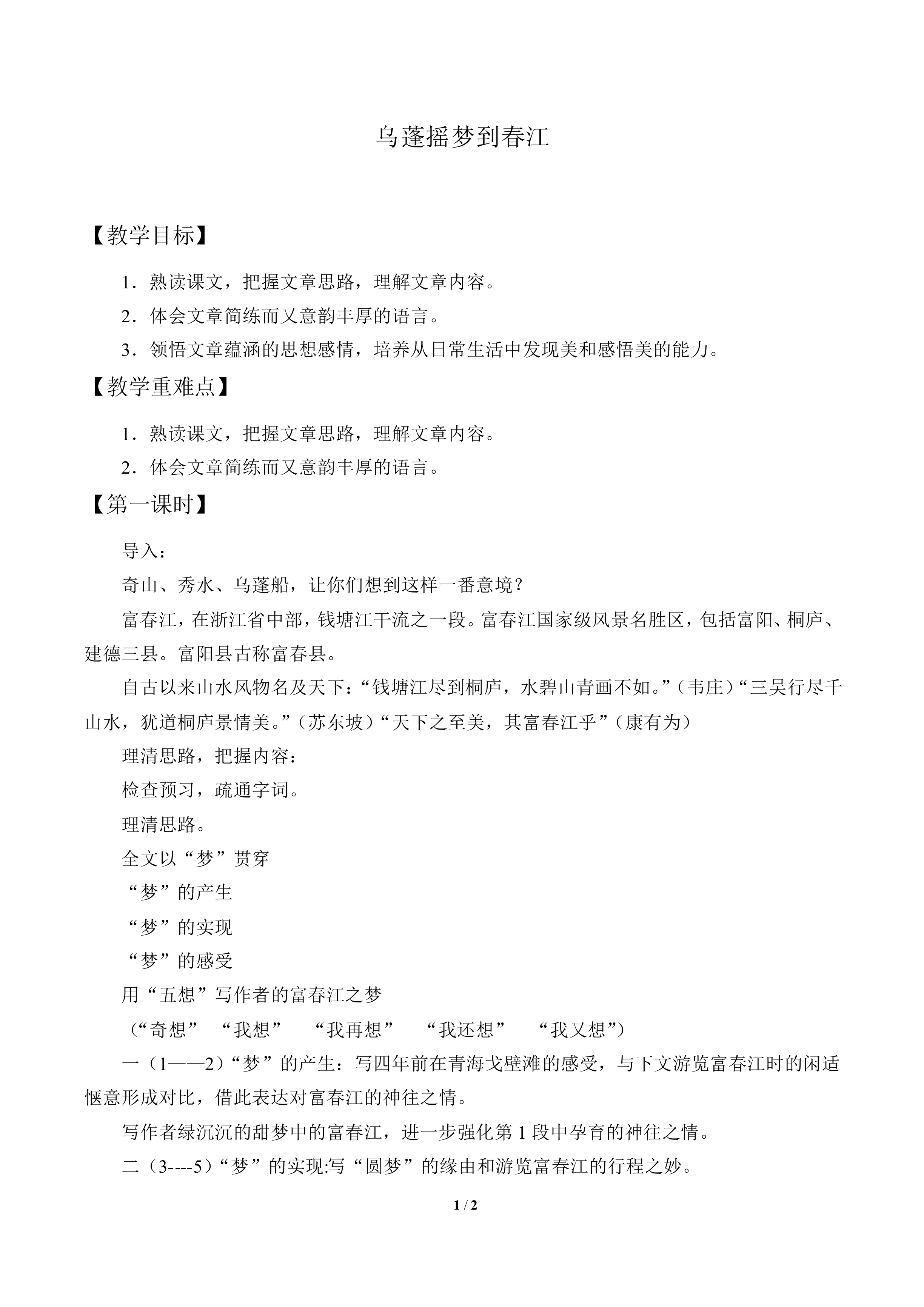 乌篷摇梦到春江_教案1