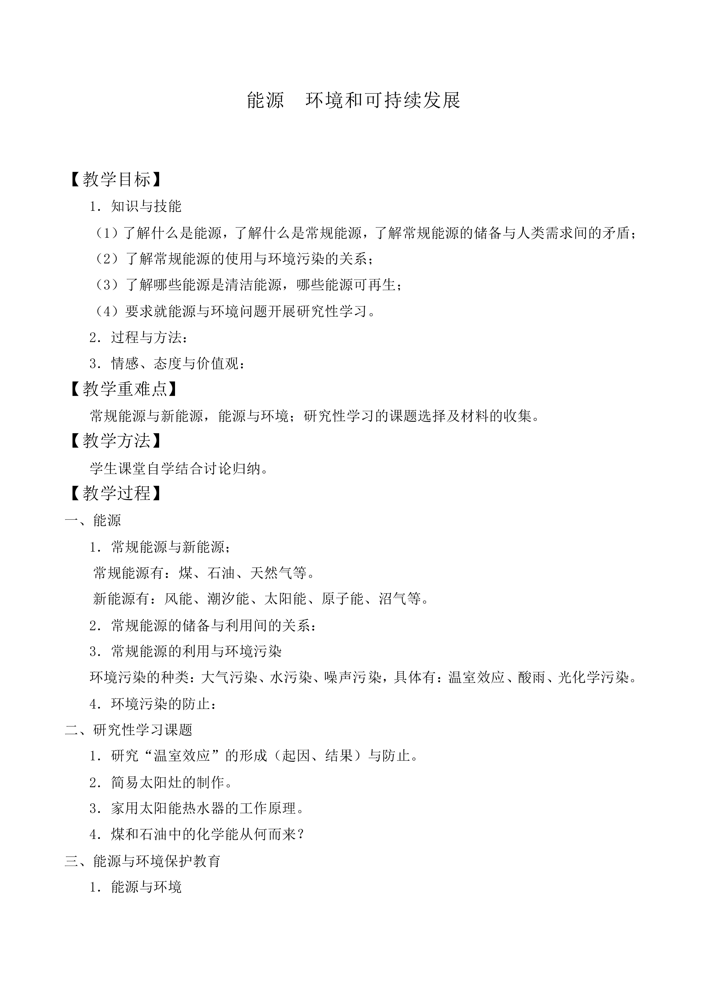 能源与可持续发展_教案1