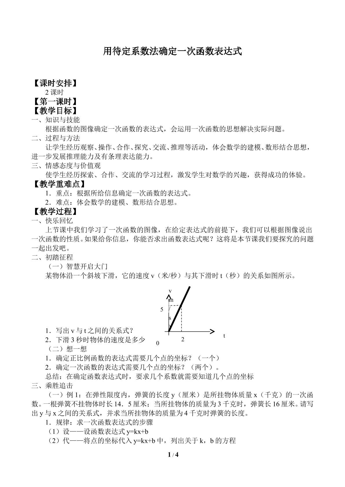 用待定系数法确定一次函数表达式_教案1