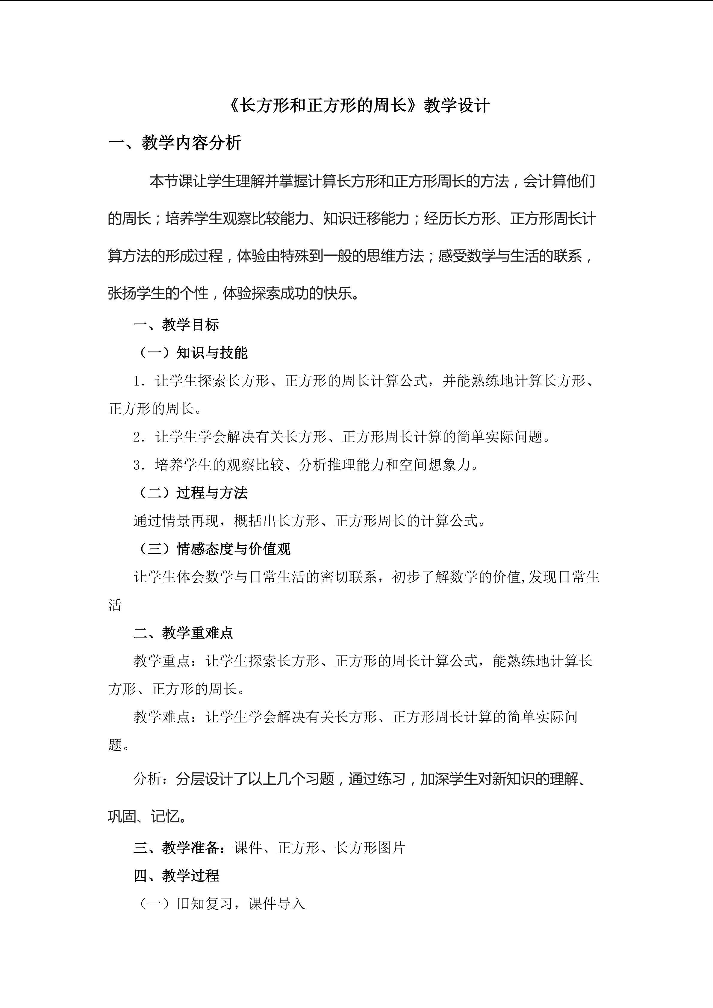 长方形和正方形的周长
