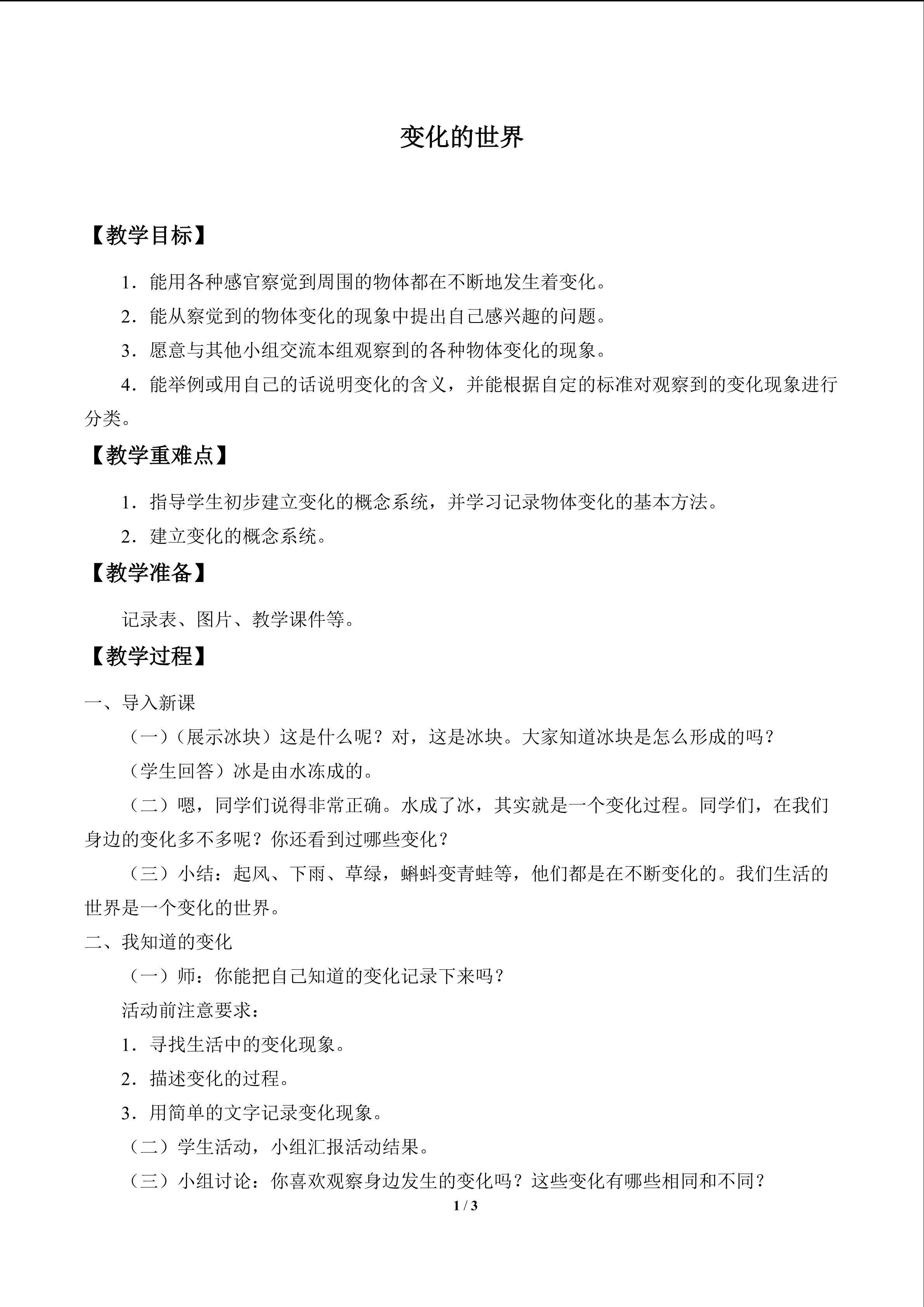 变化的世界_教案1