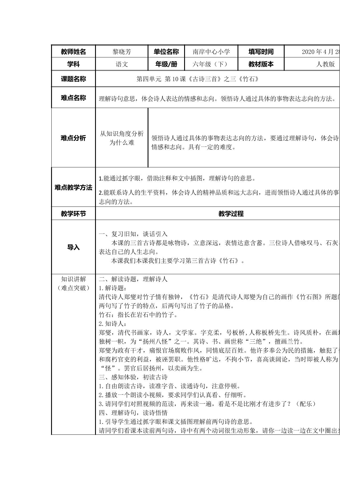 统编教材六年级下册第十课古诗三首之竹石