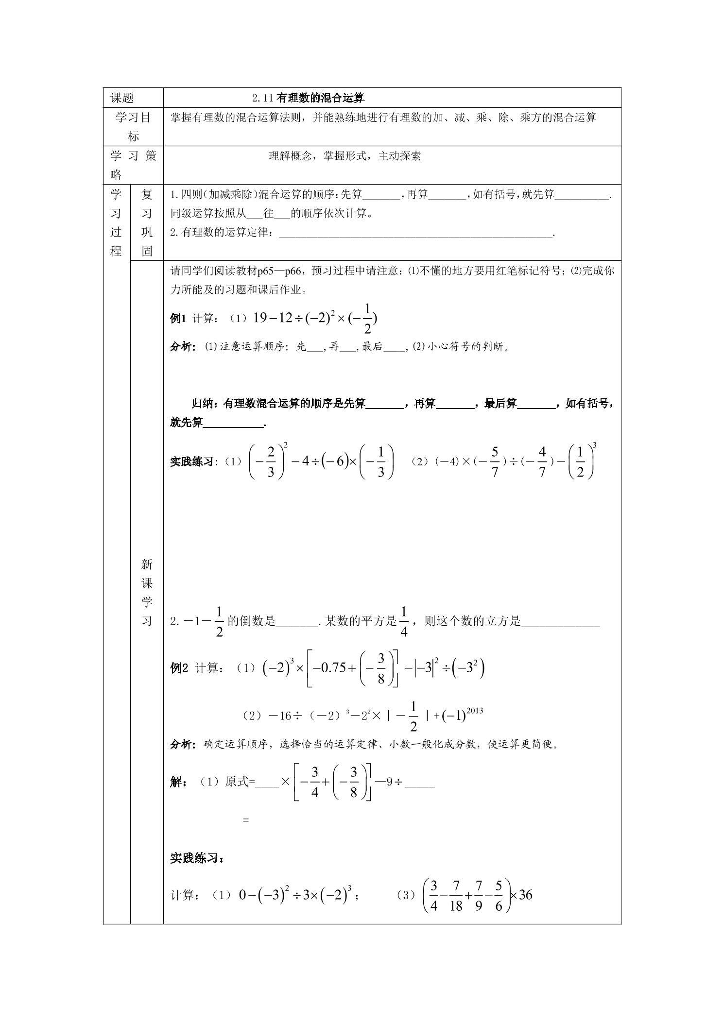 7年级数学北师大版上册教案第2章《2.11有理数的混合运算》 