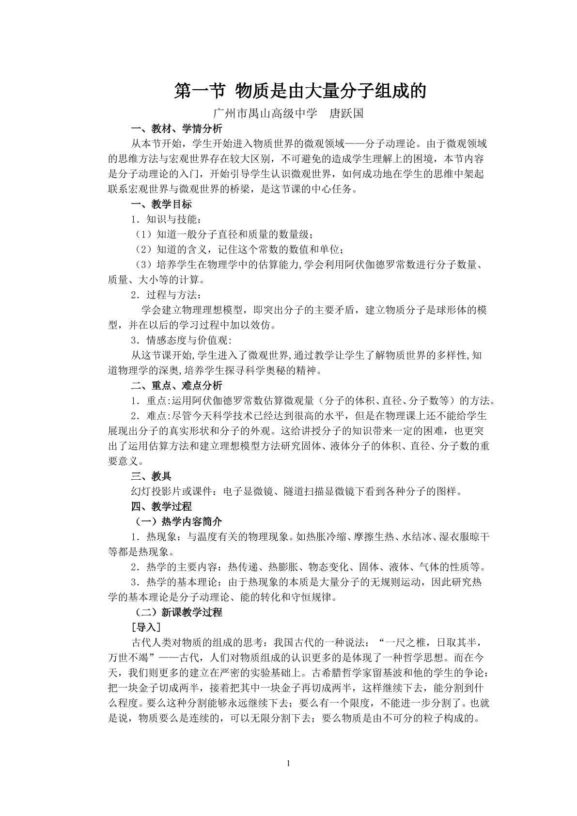 物理粤教版高二年级选修3-3第一章第1节教学设计
