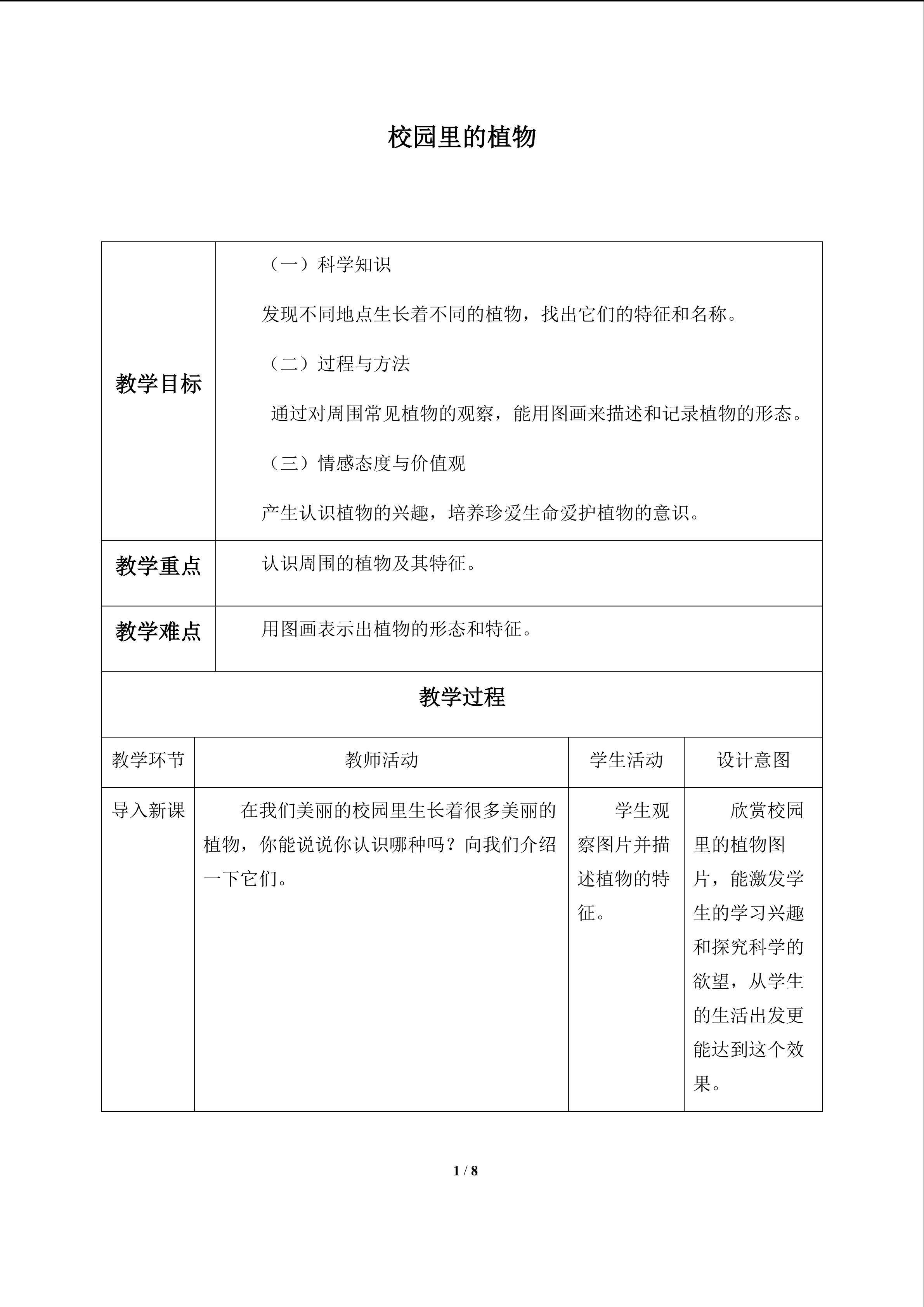 校园里的植物_教案1