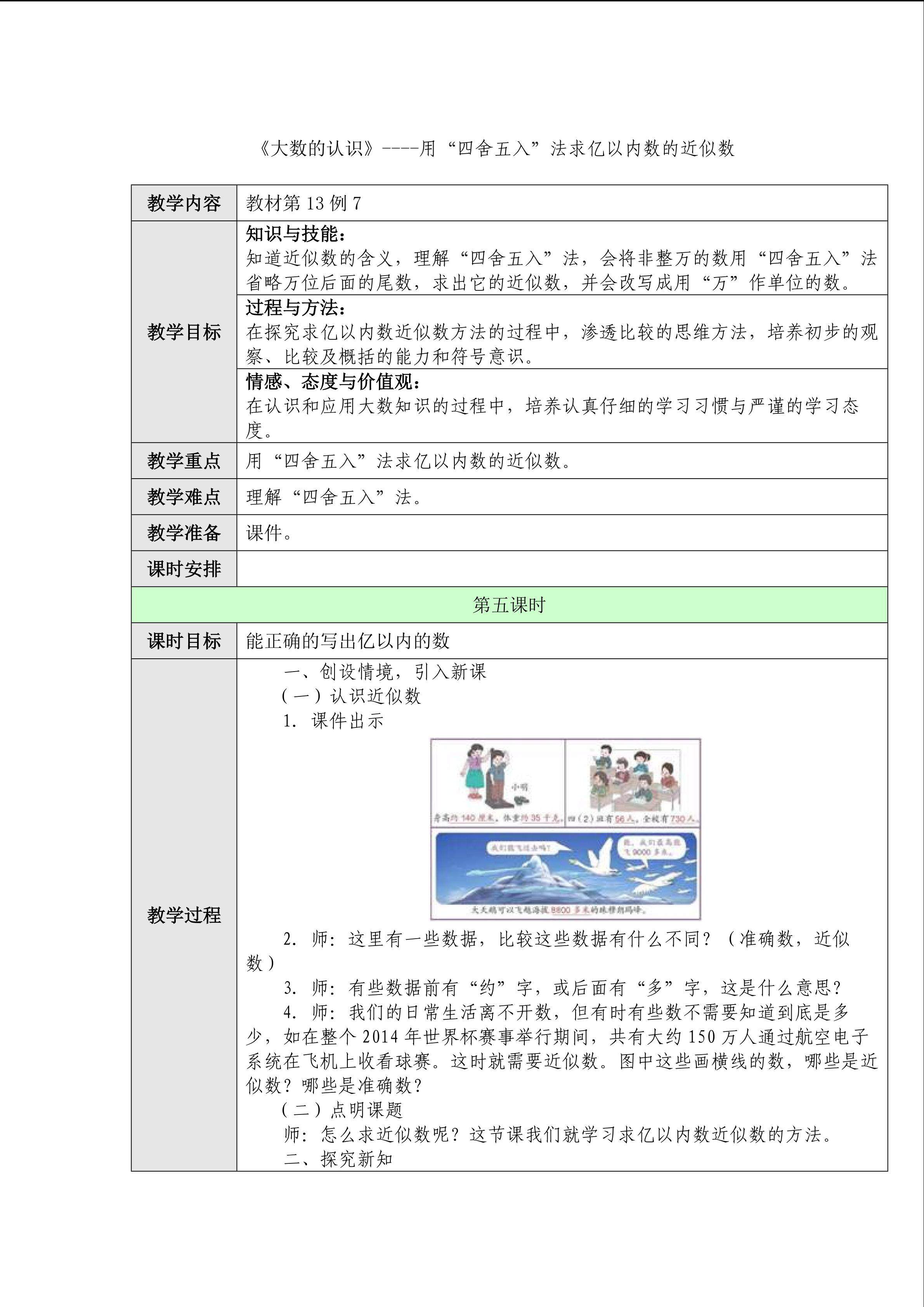 《大数的认识》----用“四舍五入”法求亿以内数的近似数