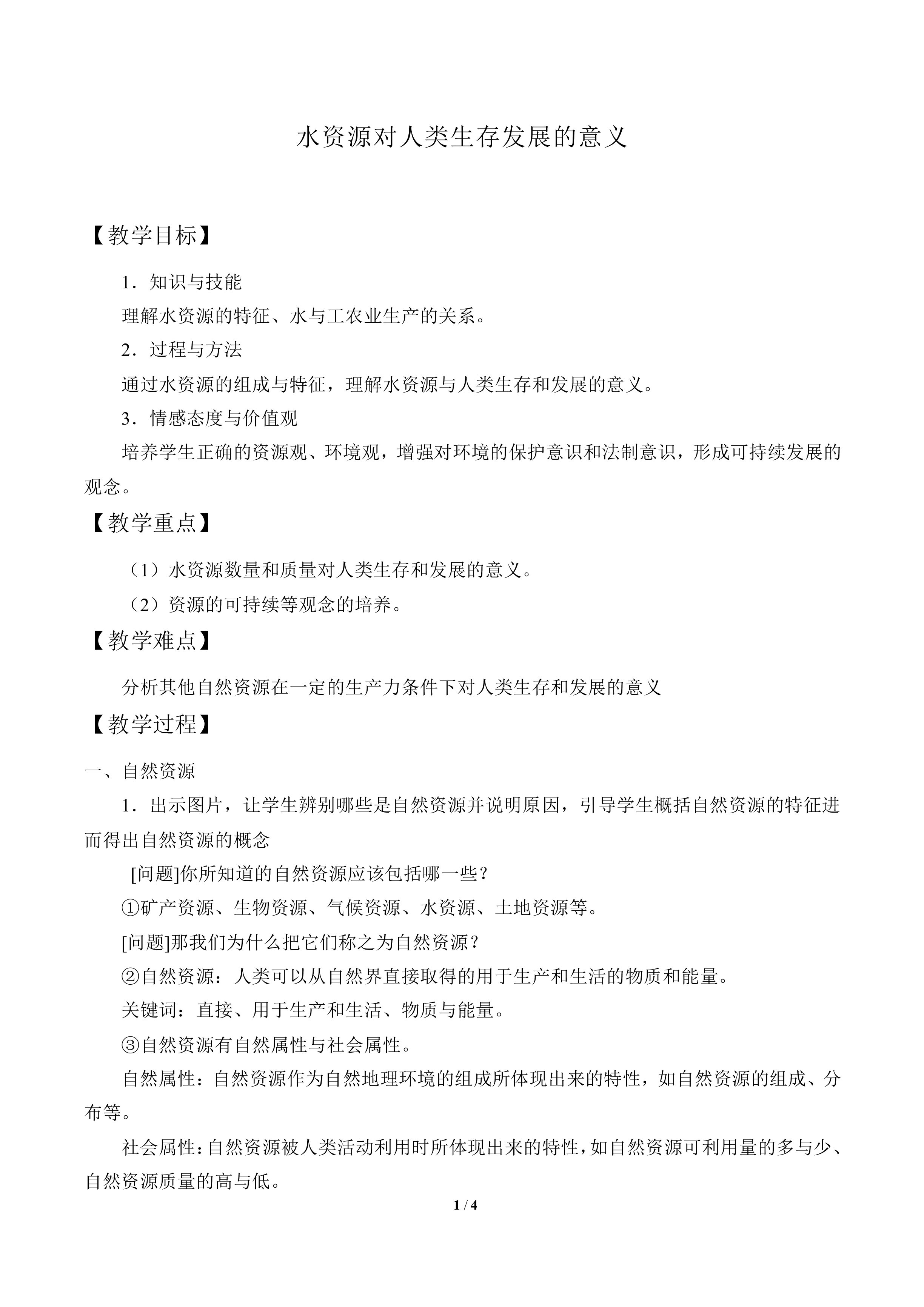 水资源对人类生存和发展的意义_教案2