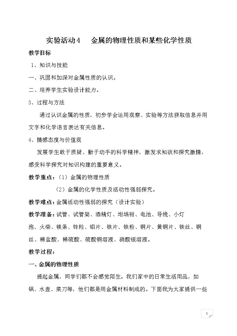 实验活动4　金属的物理性质和某些化学性质