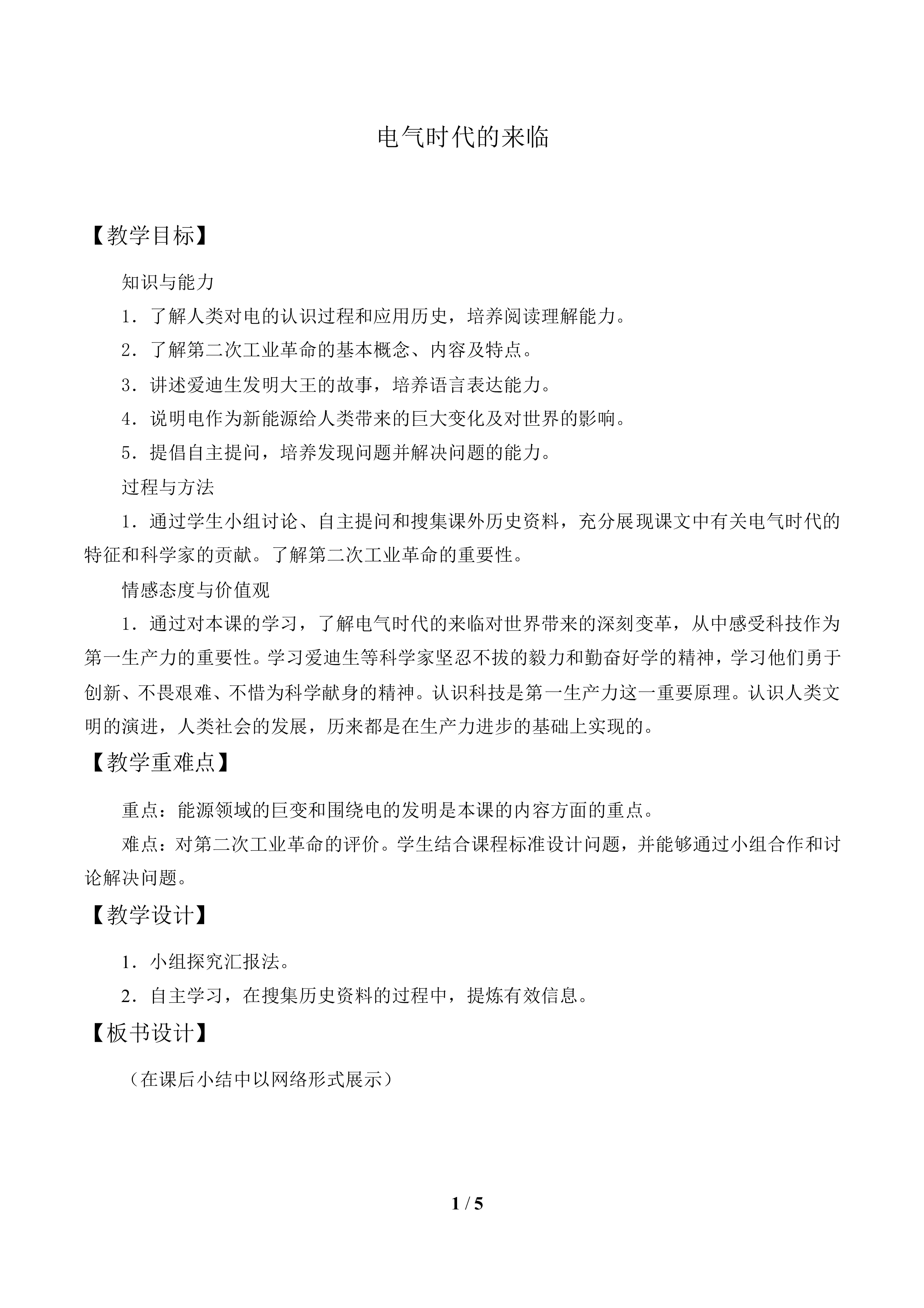 电气时代的来临_教案1
