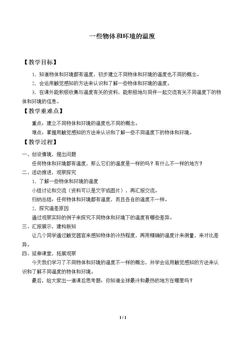 一些物体和环境的温度