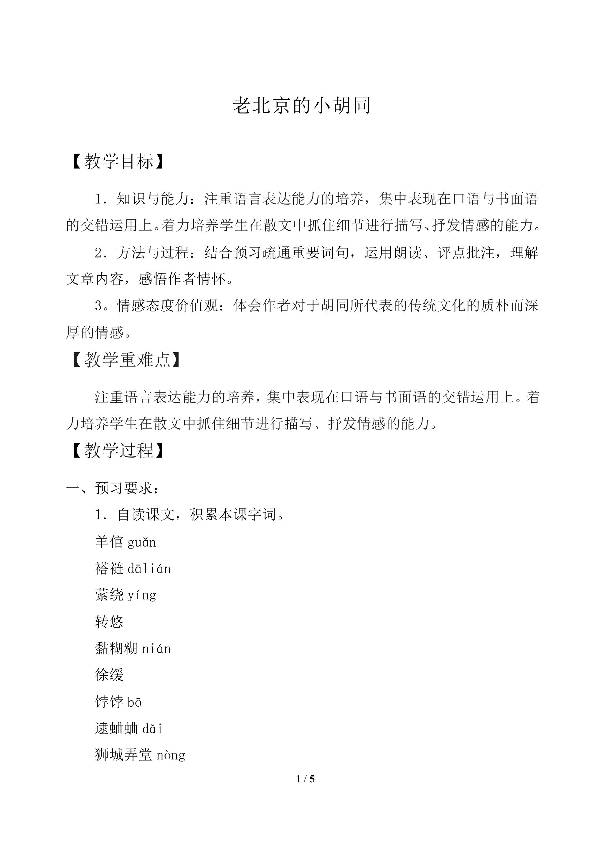 老北京的小胡同_教案2