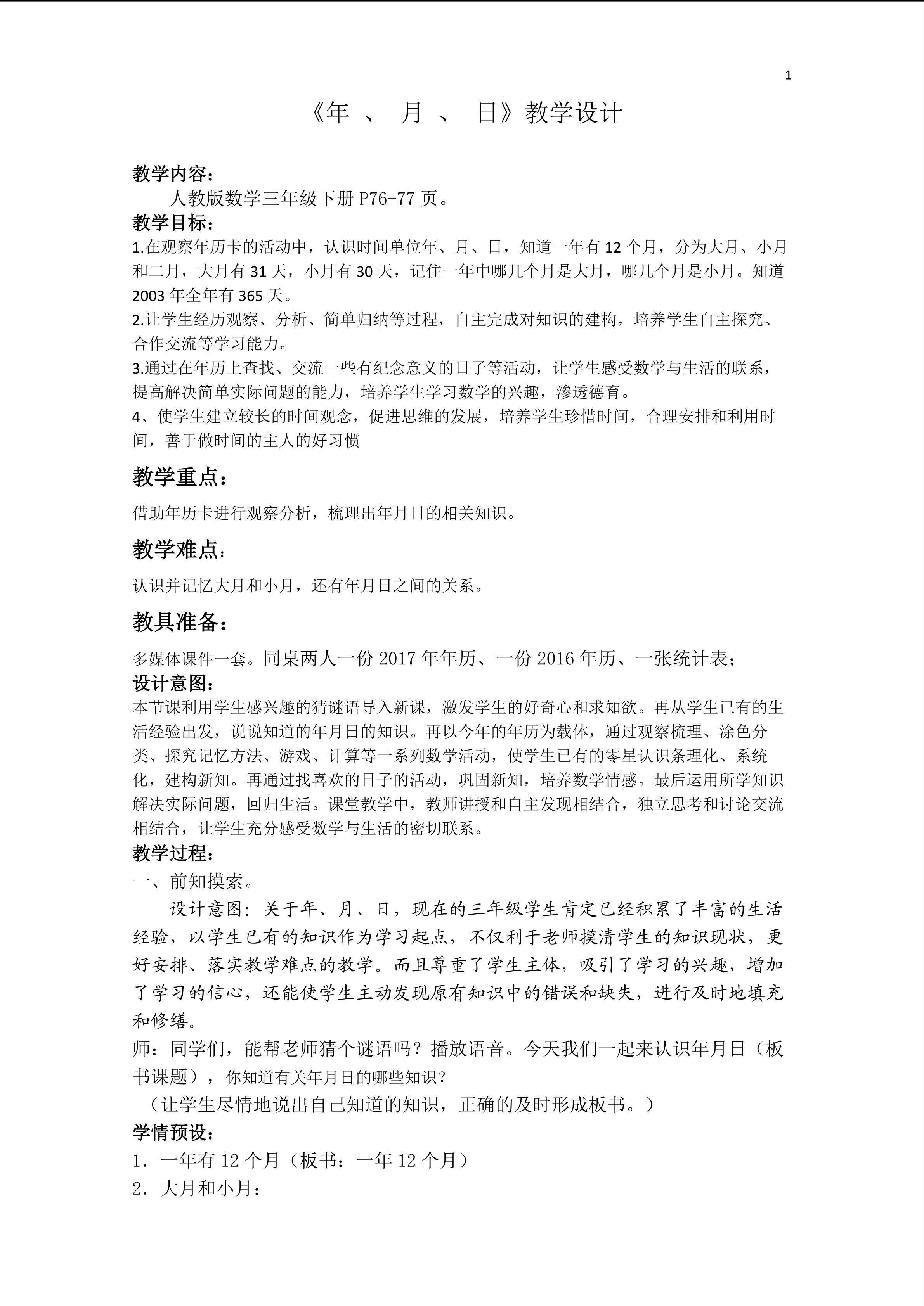 《年、月、日》教学设计