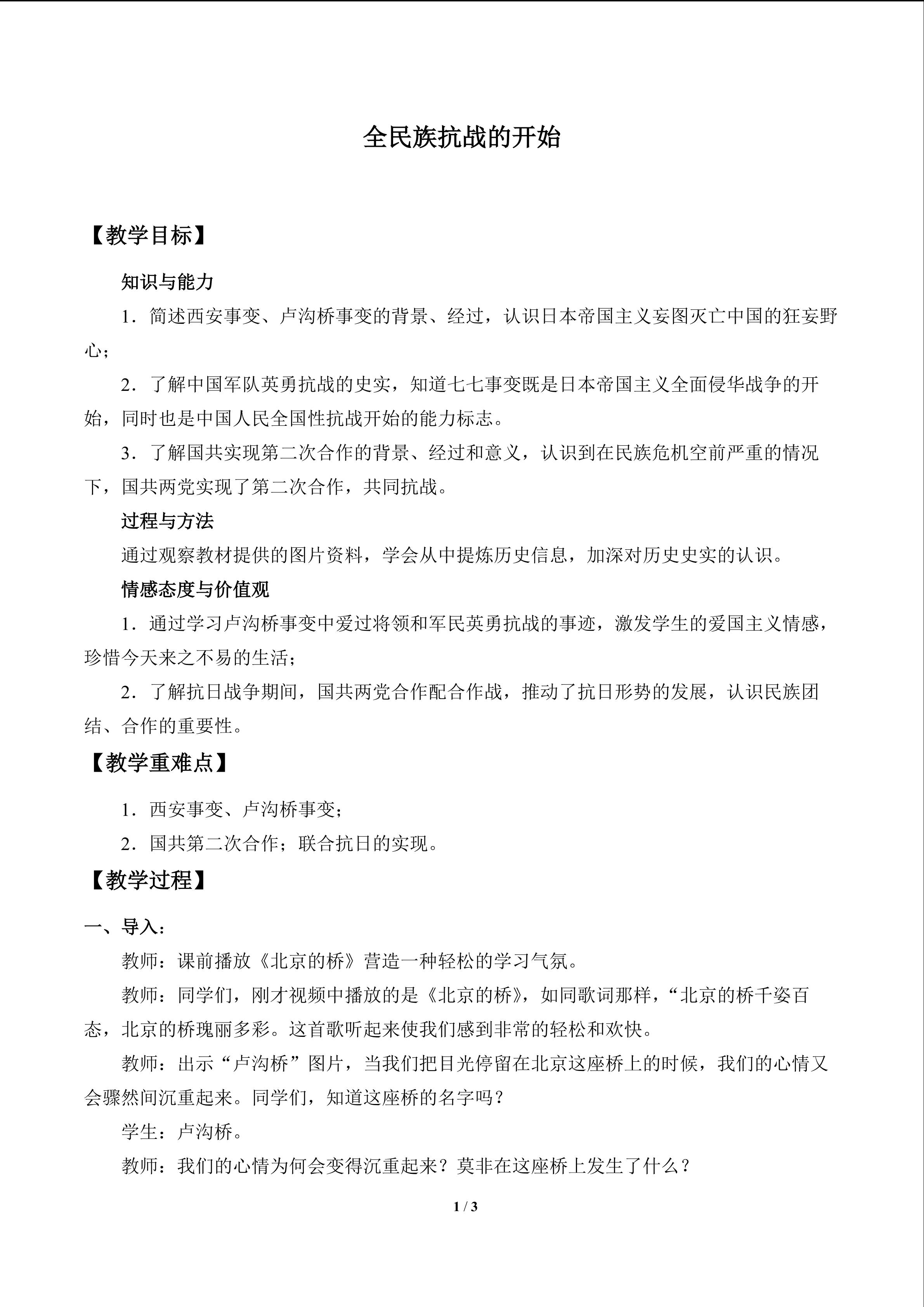 全民族抗战的开始_教案1