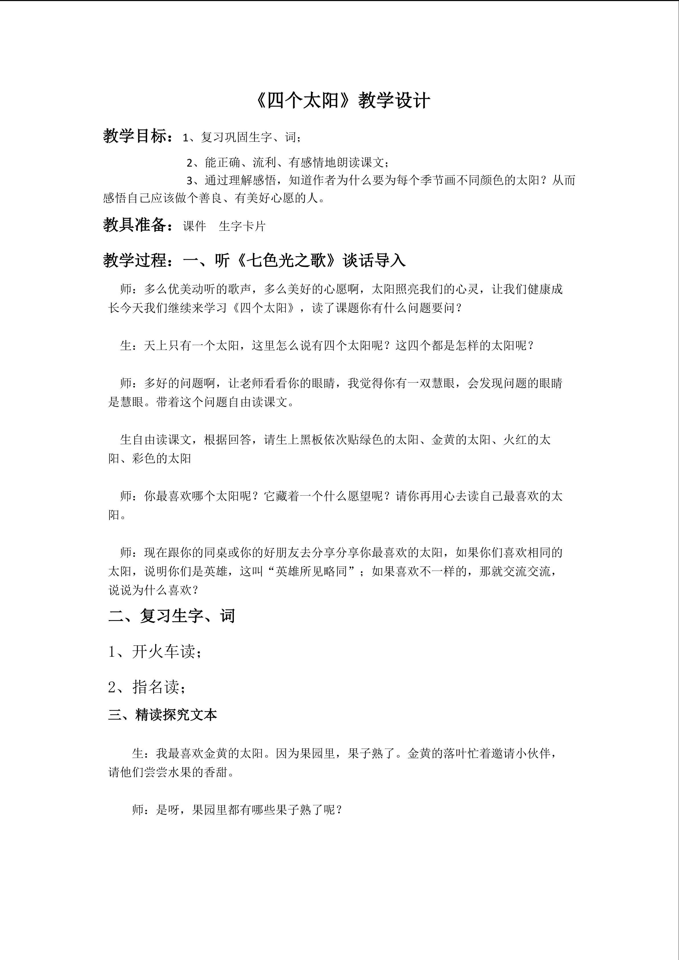 《四个太阳》教学设计