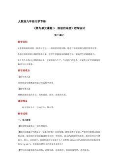 9年级化学人教版下册教案《第九单元课题3 溶液的浓度》