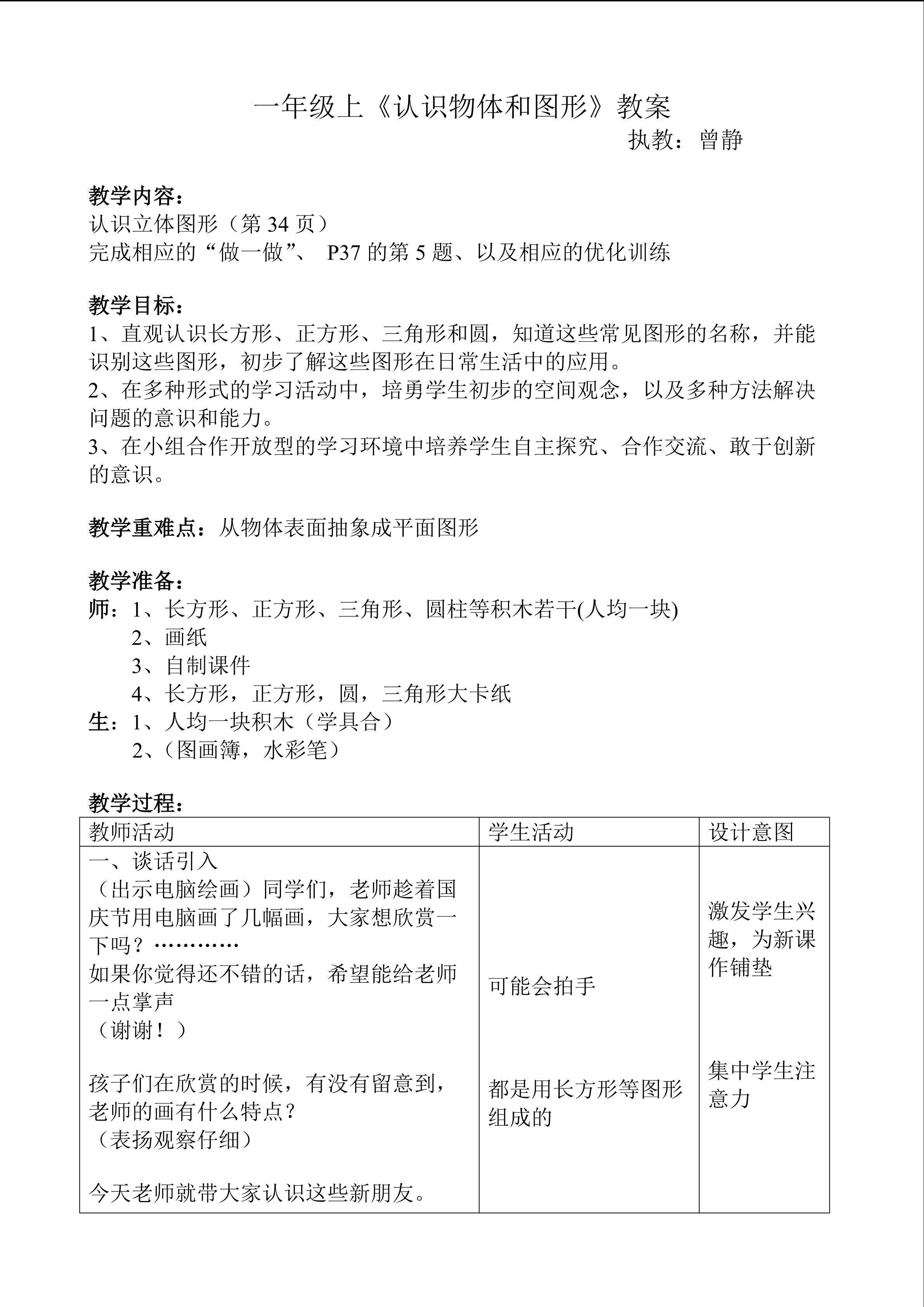 《认识物体》教学设计