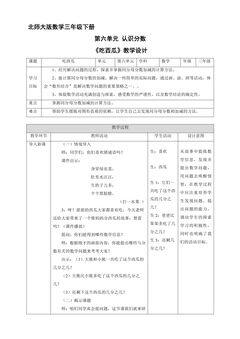 【★★】3年级数学北师大版下册第六单元教案《吃西瓜》