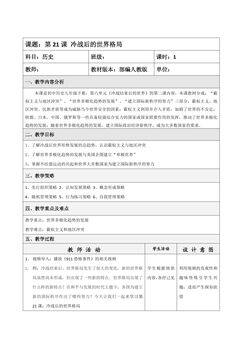 【★★】9年级历史部编版下册教案第六单元第21课 冷战后的世界格局