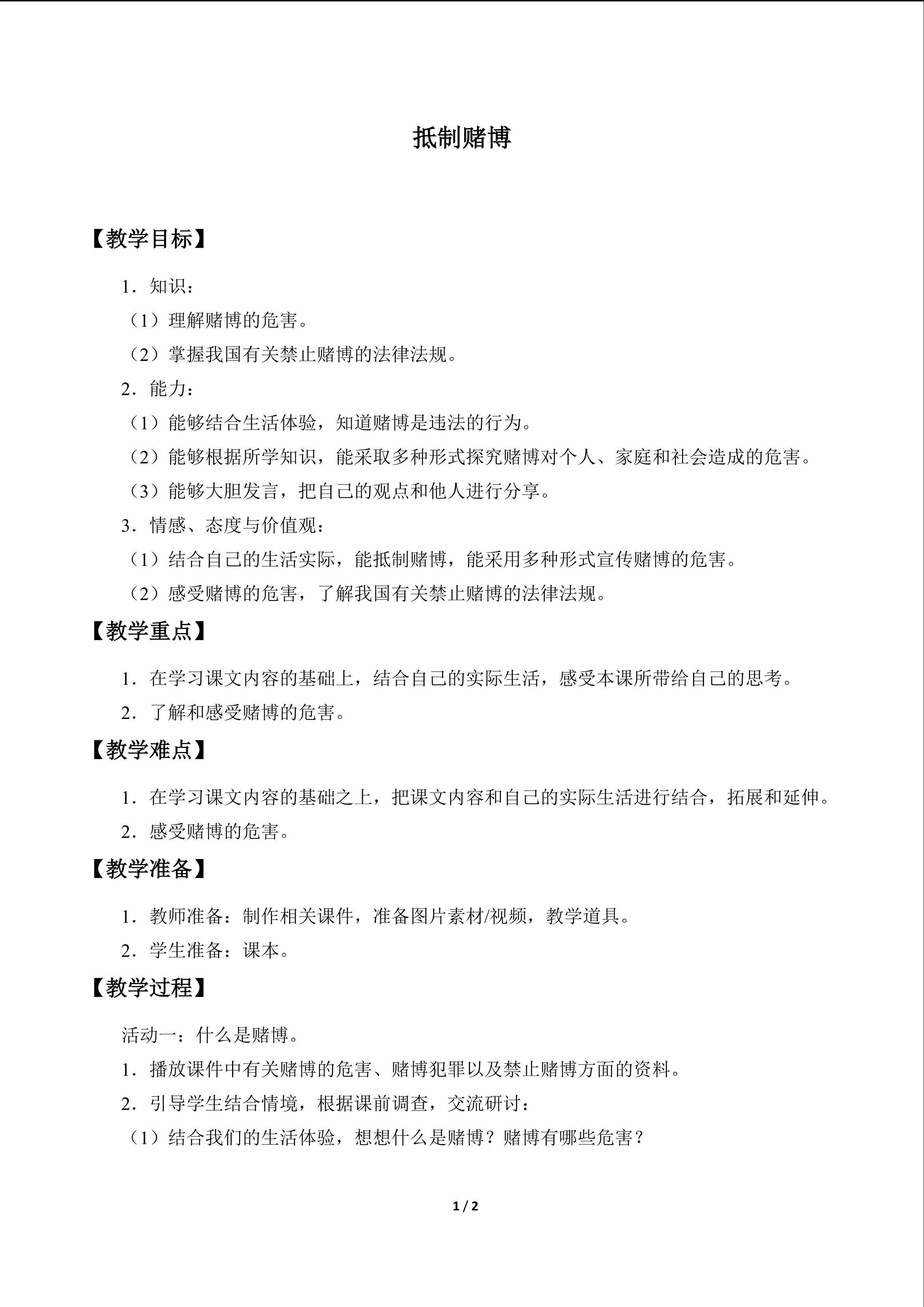 抵制赌博_教案1