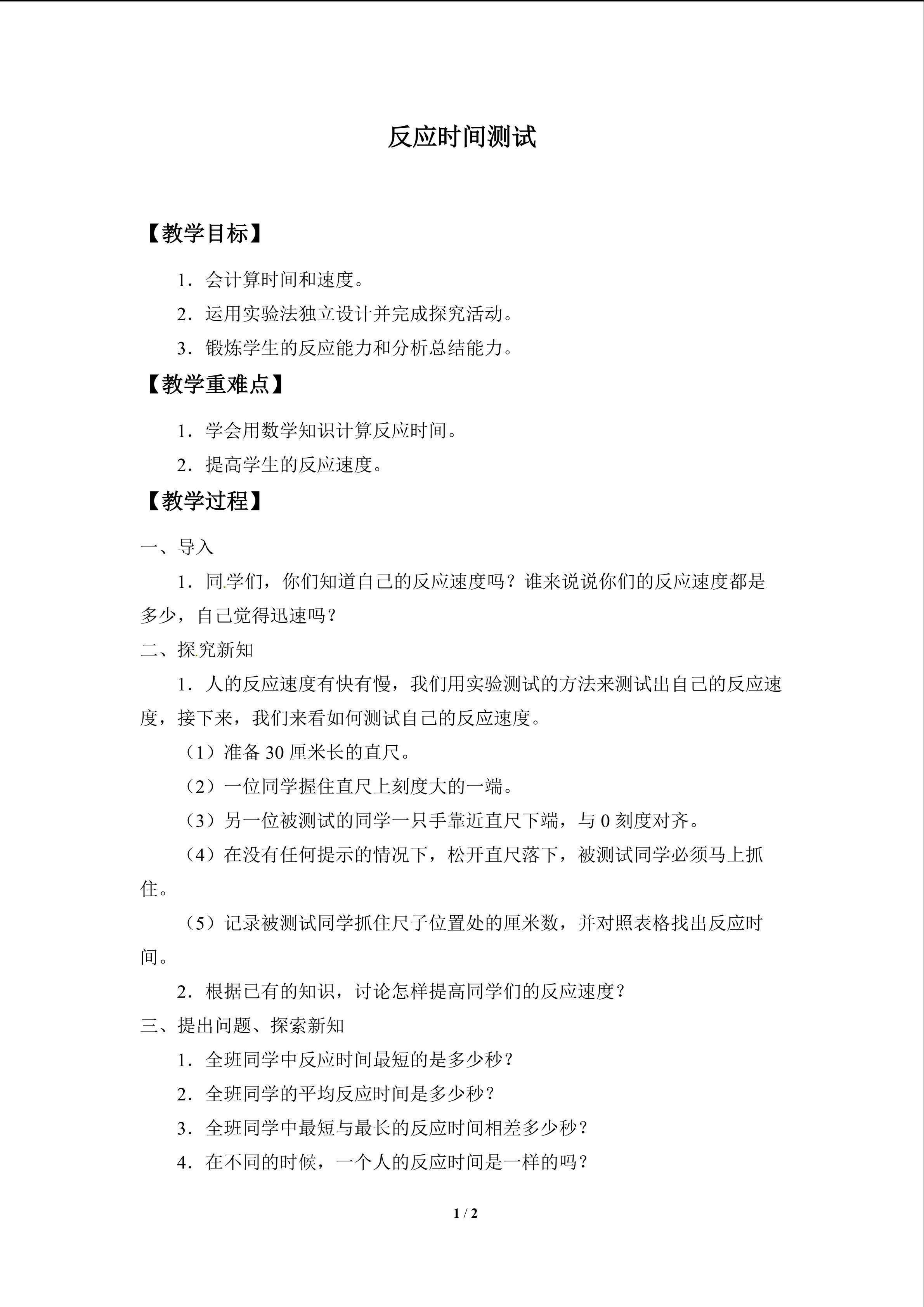 反应时间测试_教案1
