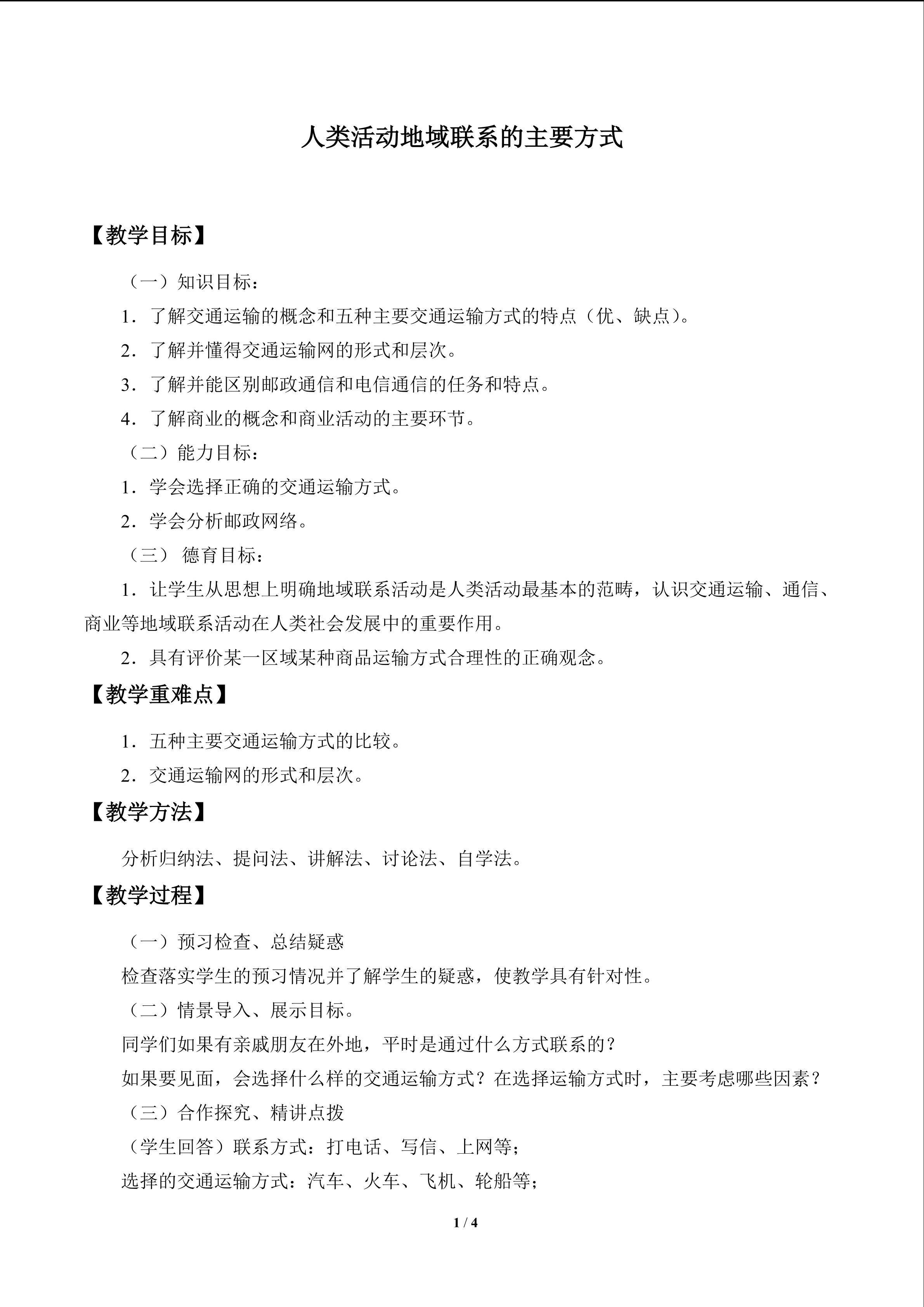 人类活动地域联系的主要方式_教案1