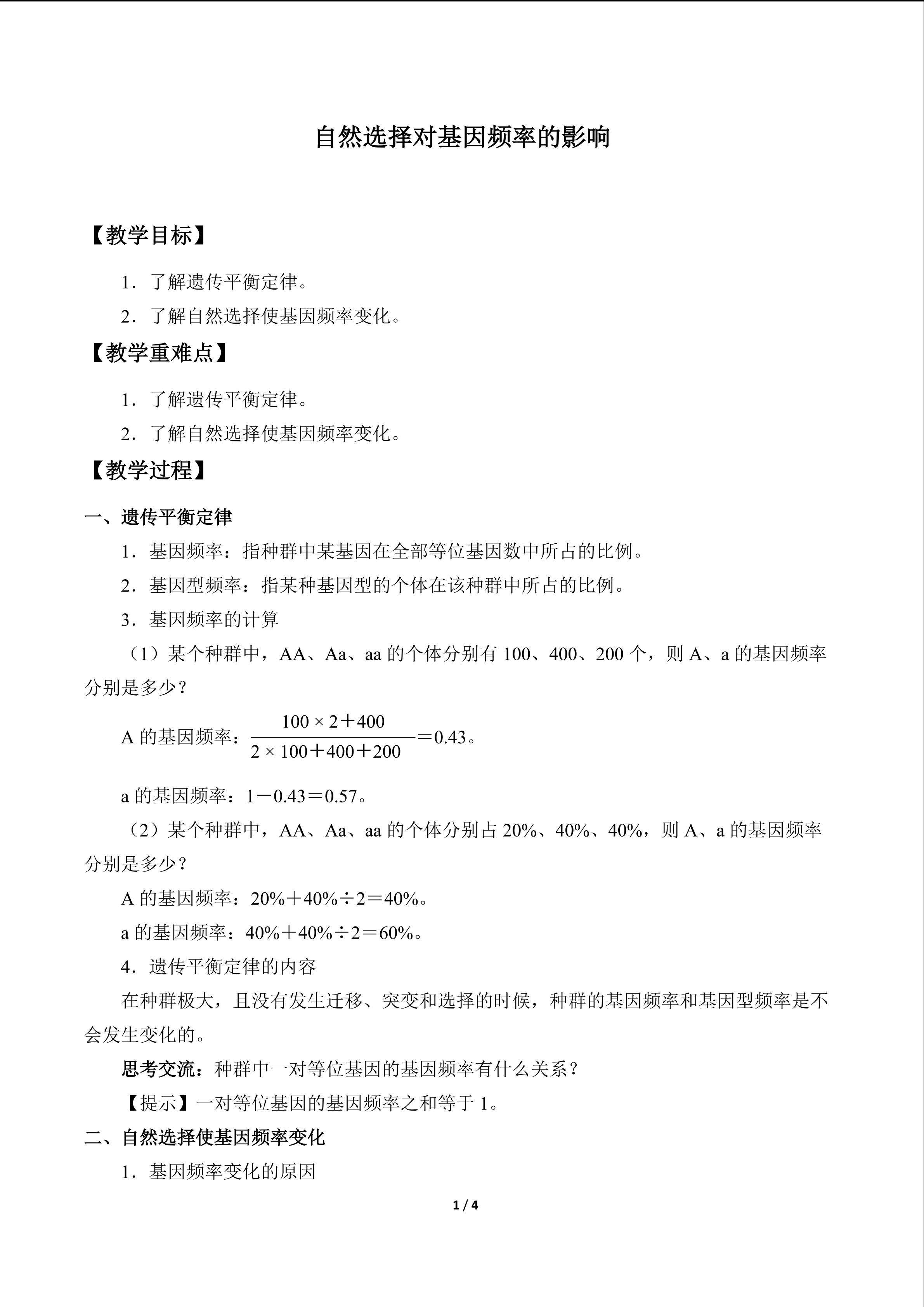 自然选择对基因频率的影响_教案1