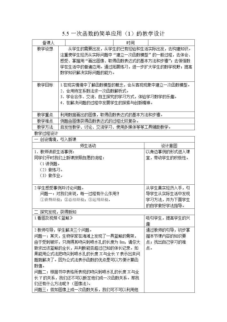5.5 一次函数的简单应用