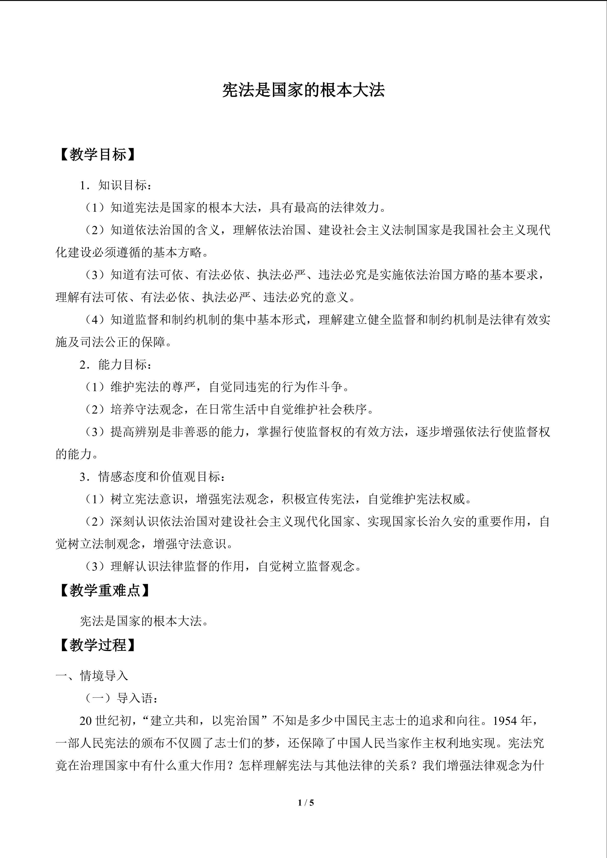 宪法是国家的根本大法_教案1