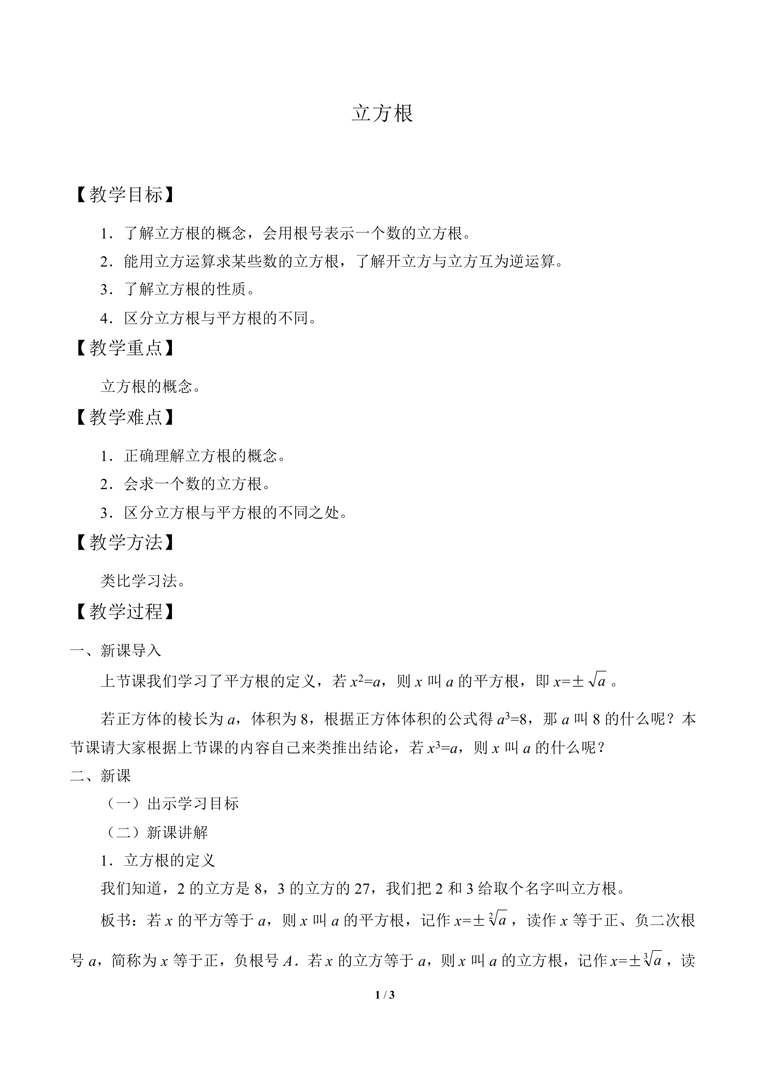 立方根_教案1