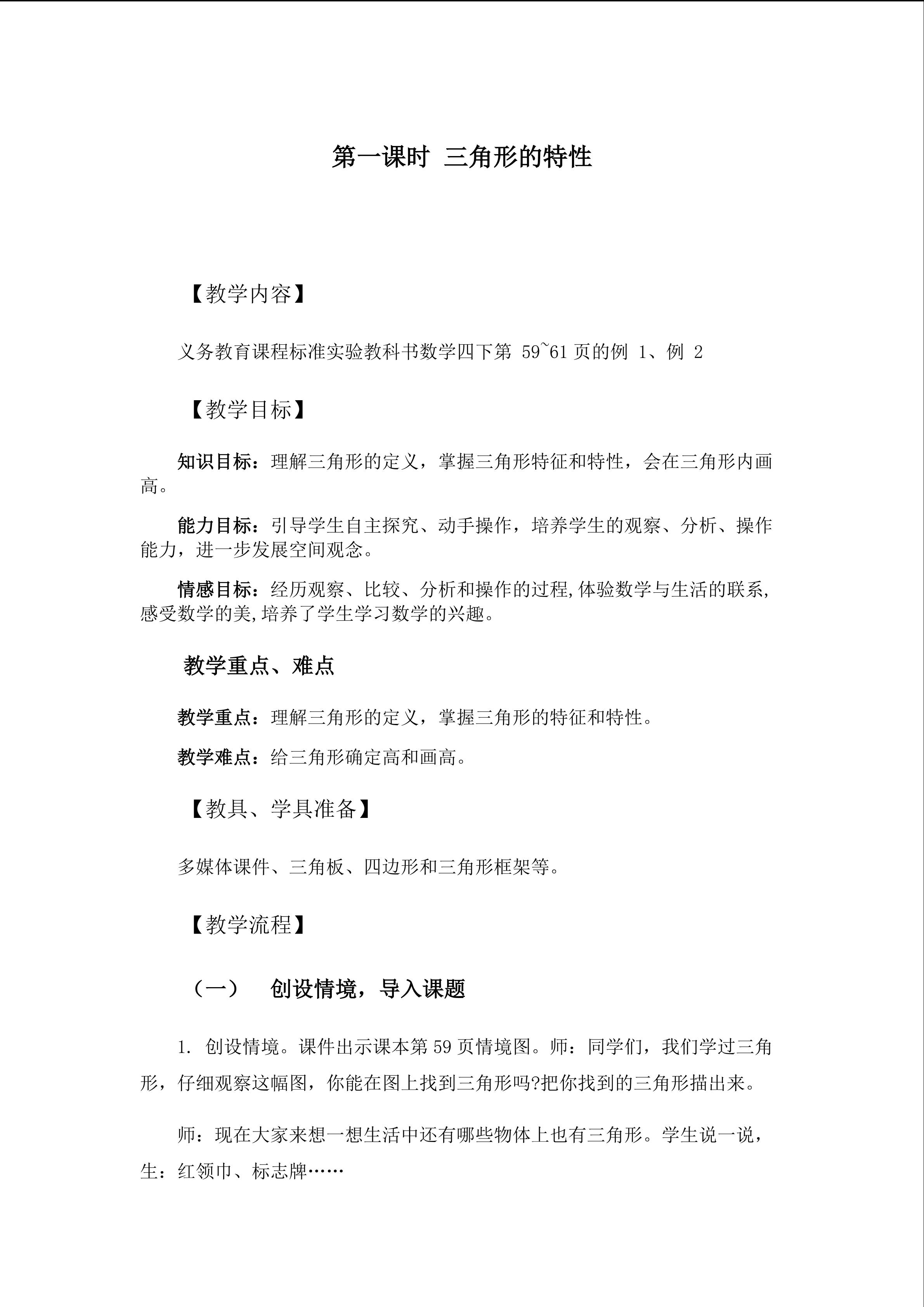 三角形的特性