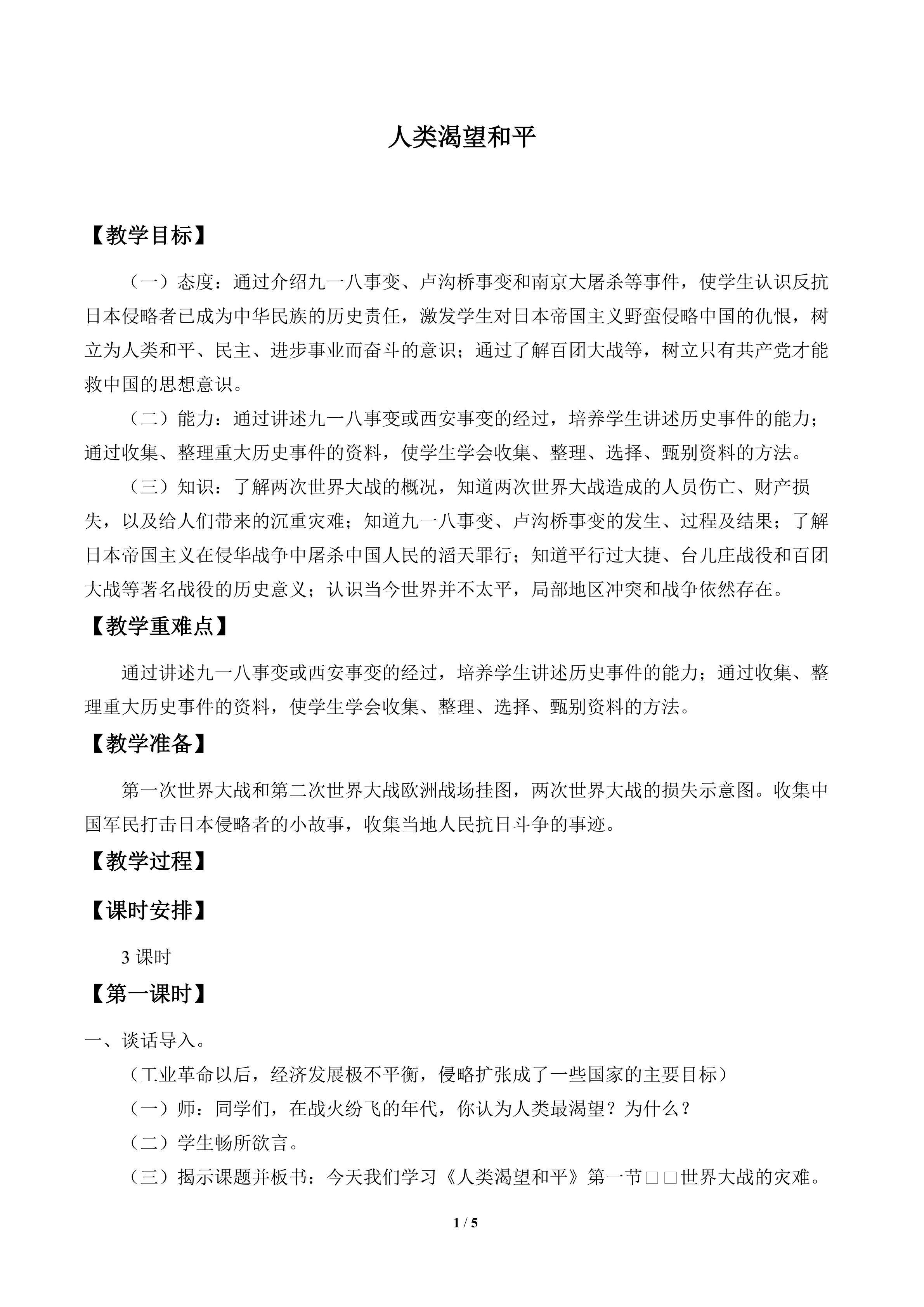 人类渴望和平_教案1