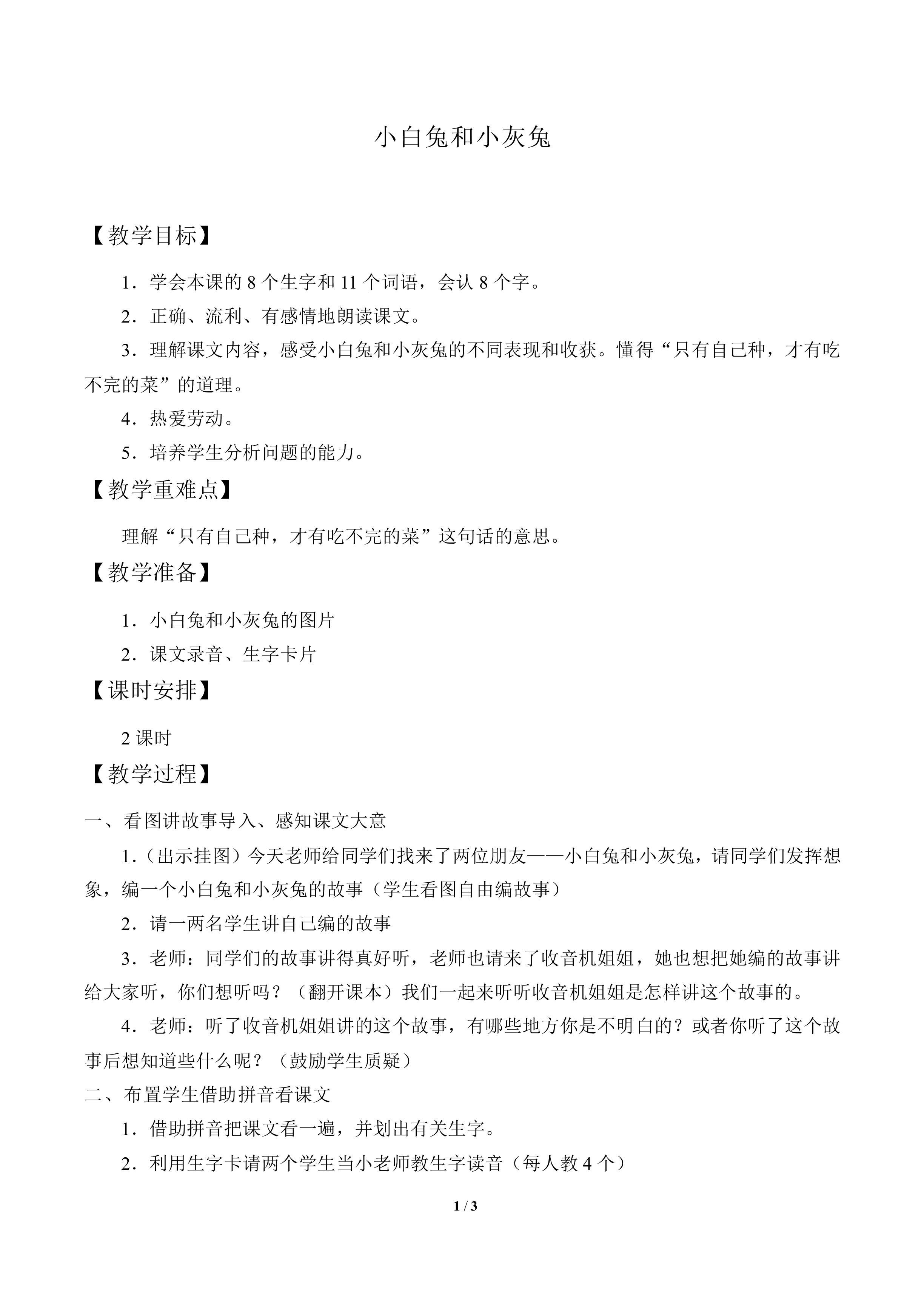 小白兔和小灰兔_教案1