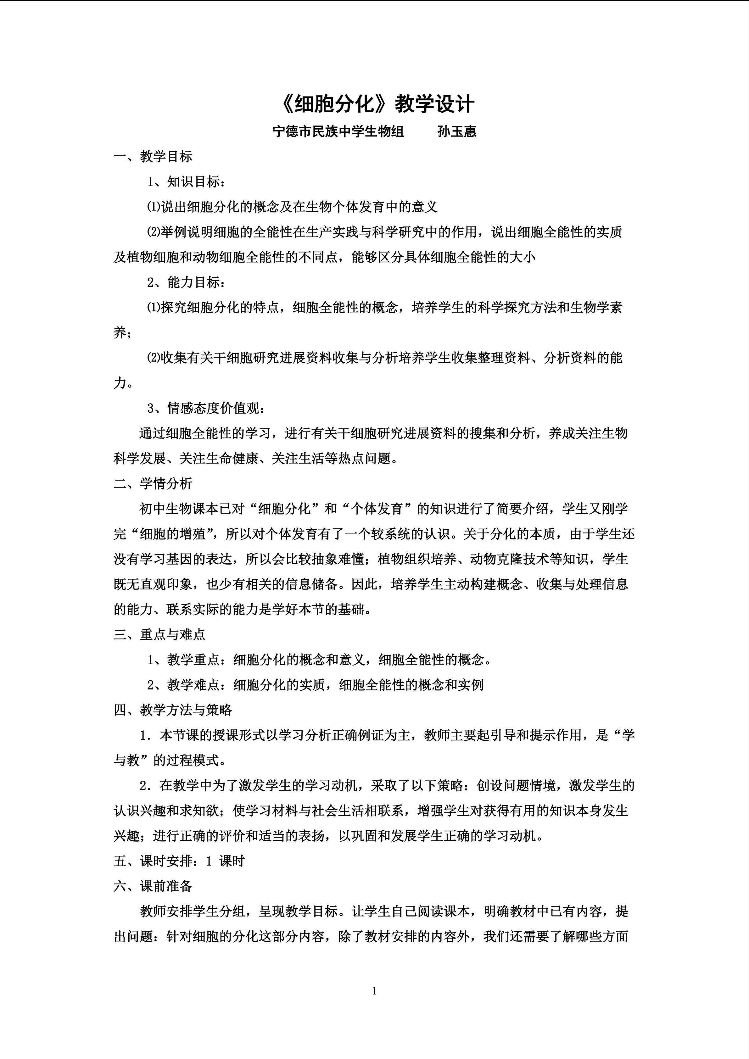 细胞分化教学设计孙玉惠
