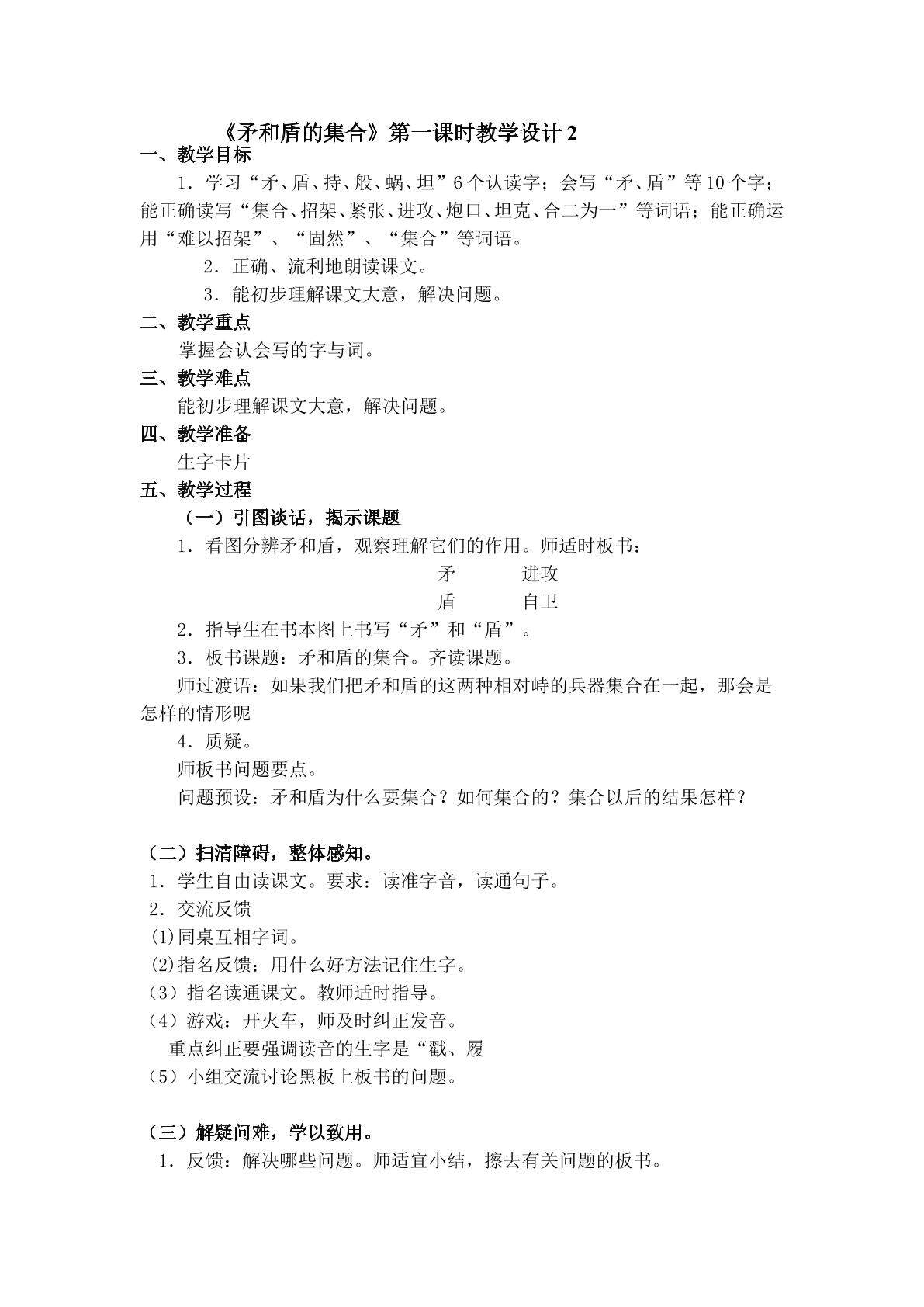 《矛和盾的集合》第一课时教学设计2