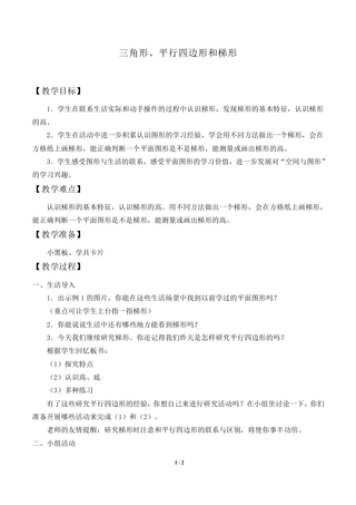 三角形、平行四边形和梯形_教案1