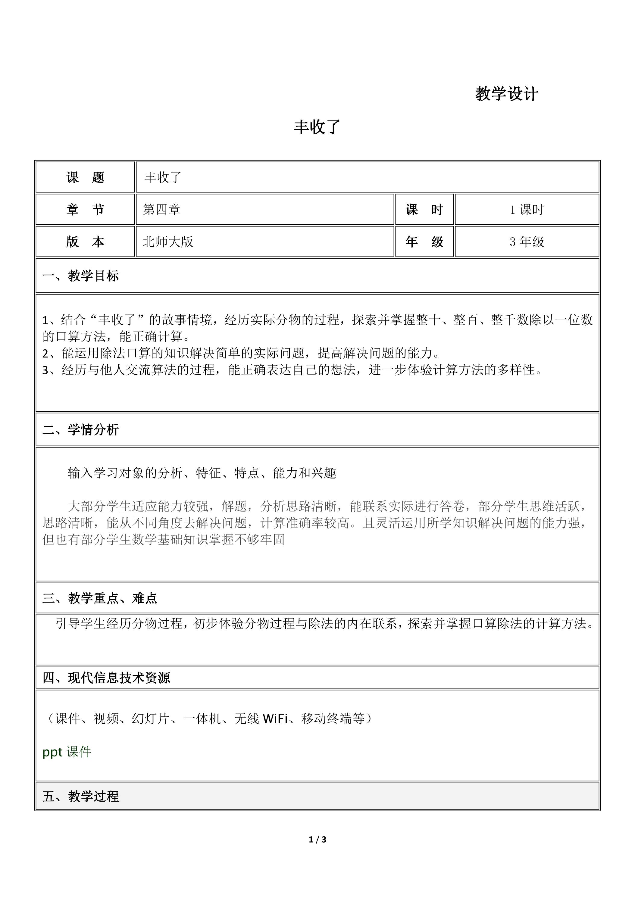 3年级数学北师大版上册教案第4章《丰收了》02