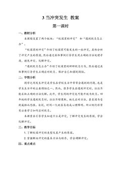 4年级下册道德与法治部编版教案第一单元 3 当冲突发生 01