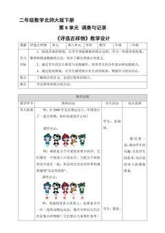 【★★★】二年级数学北师大版下册教案第8单元《评选吉祥物》
