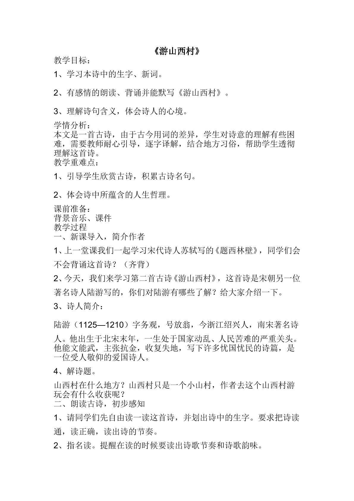 游山西村