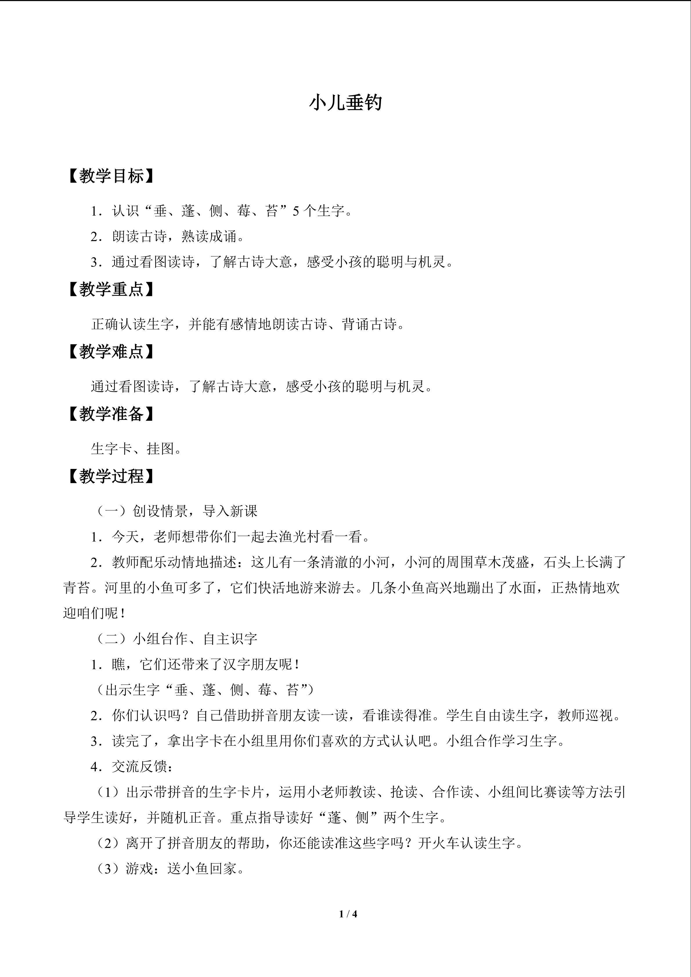 古诗诵读 小儿垂钓_教案1