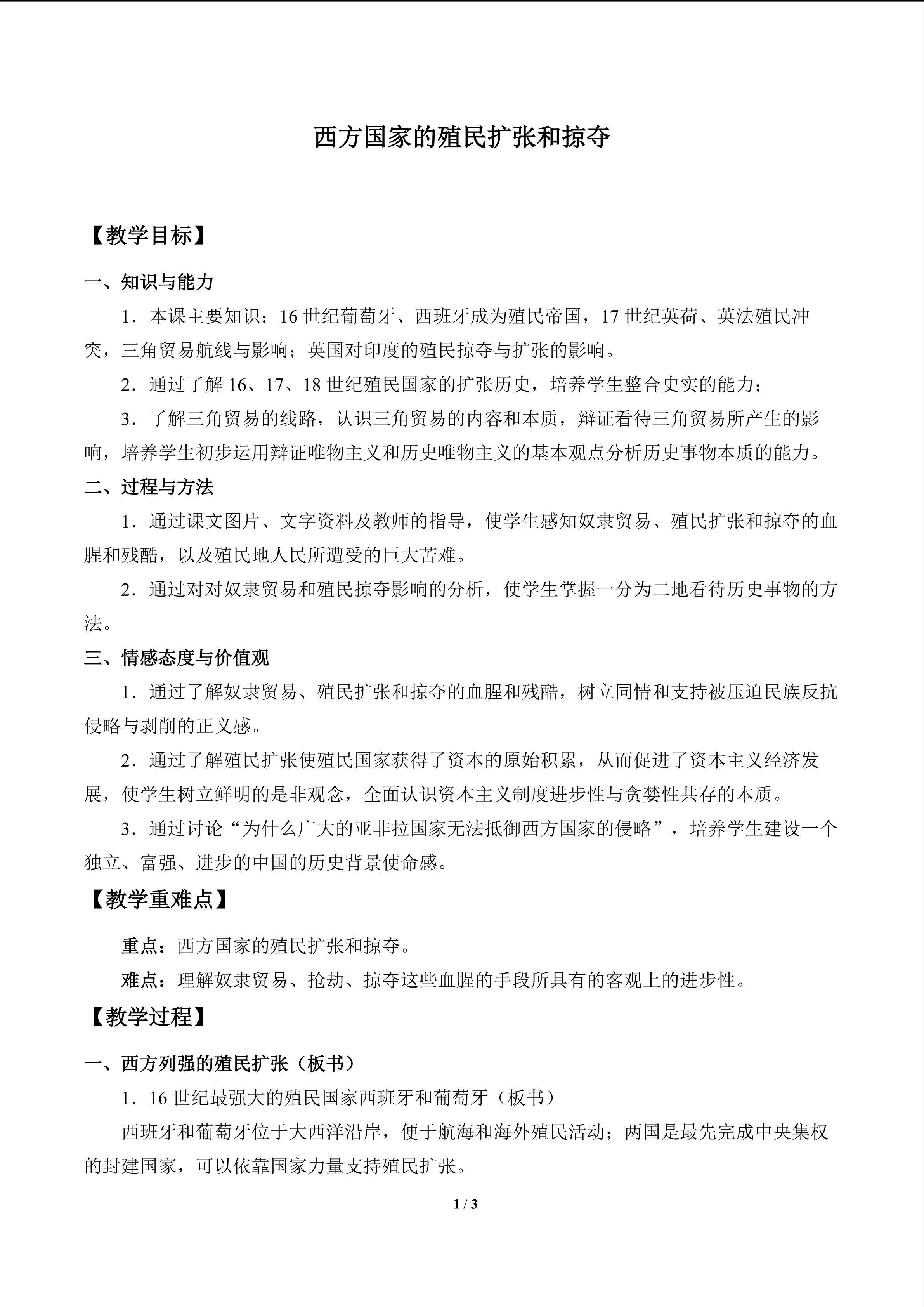 西方国家的殖民扩张和掠夺_教案1