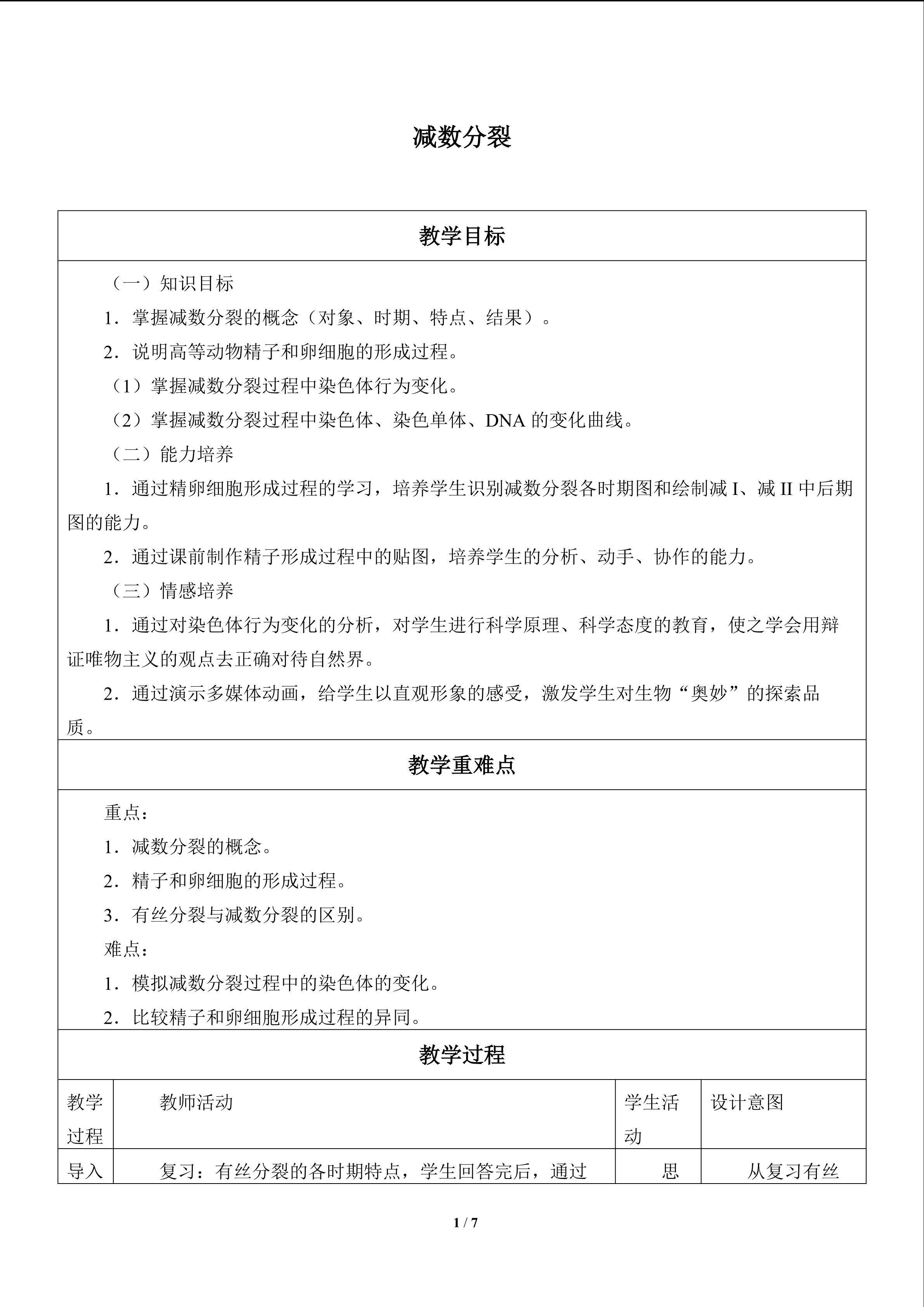 减数分裂_教案1